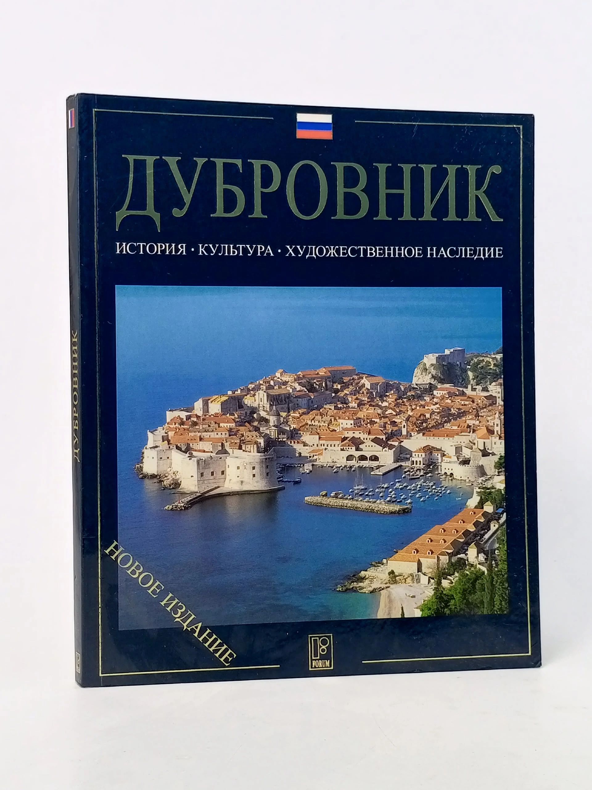 Обложка: Дубровник. История. Культура. Художественное наследие. Антуан Травирка