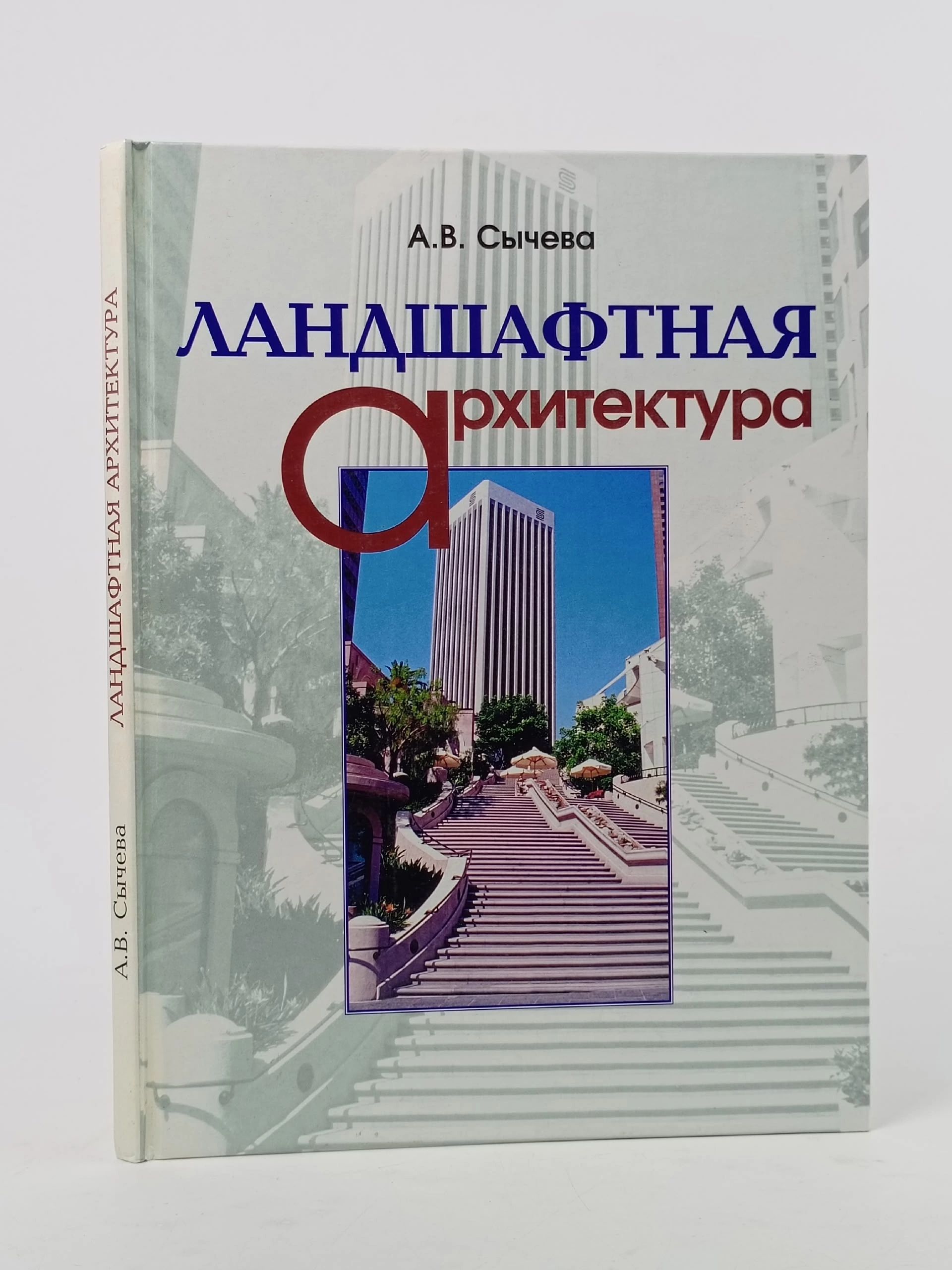 Обложка: Ландшафтная архитектура