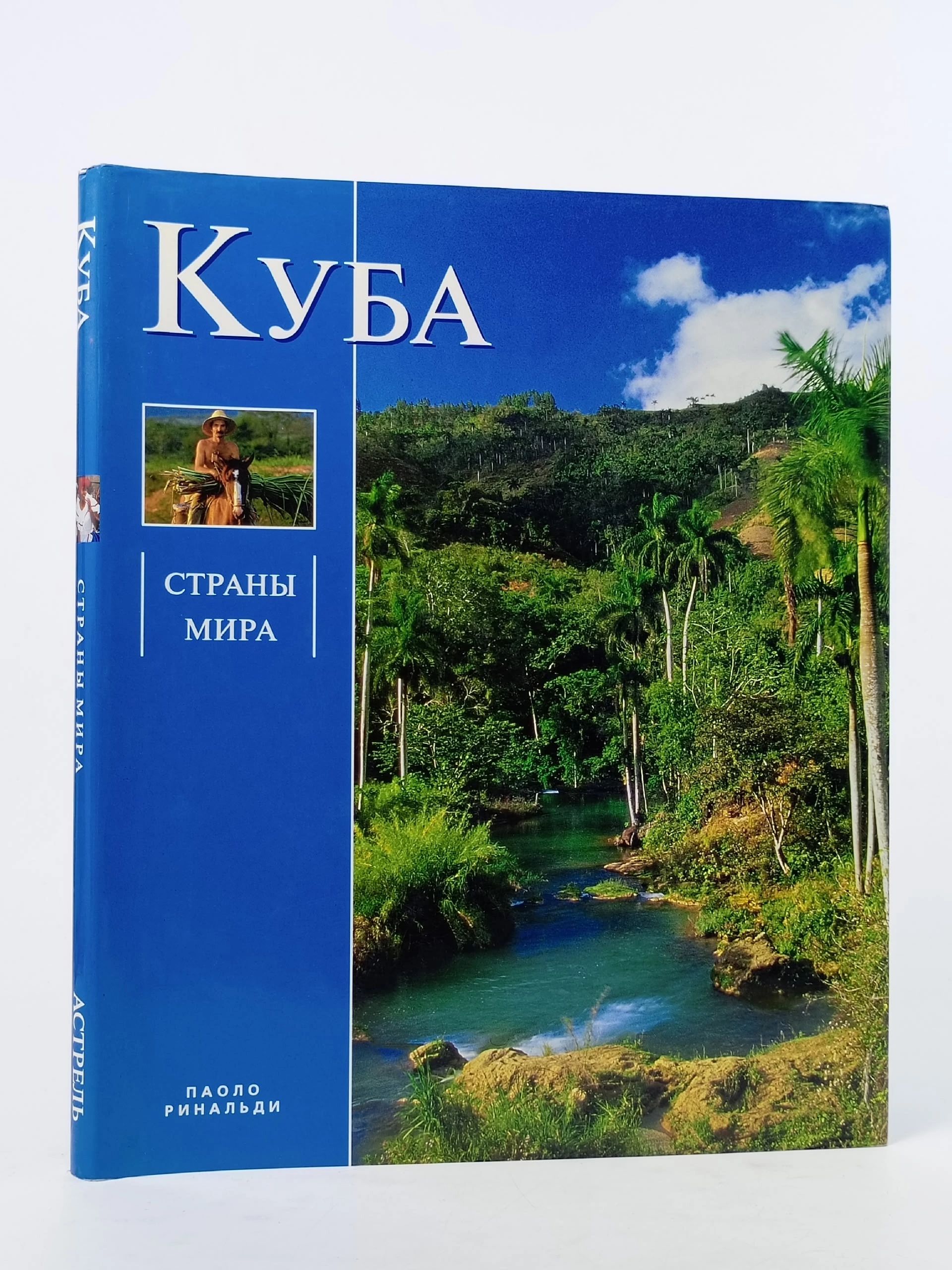 Обложка: Куба. Паоло Ринальди