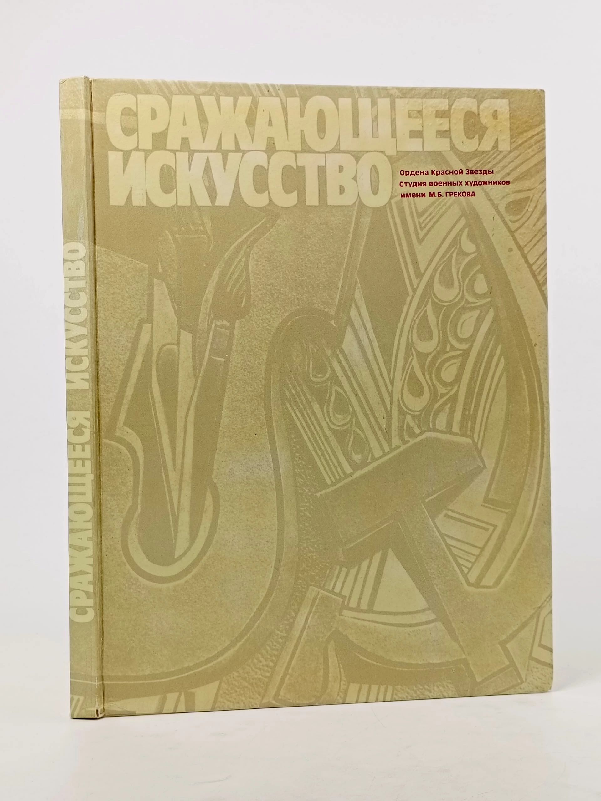 Обложка: Сражающееся искусство Востоков Евгений Иванович