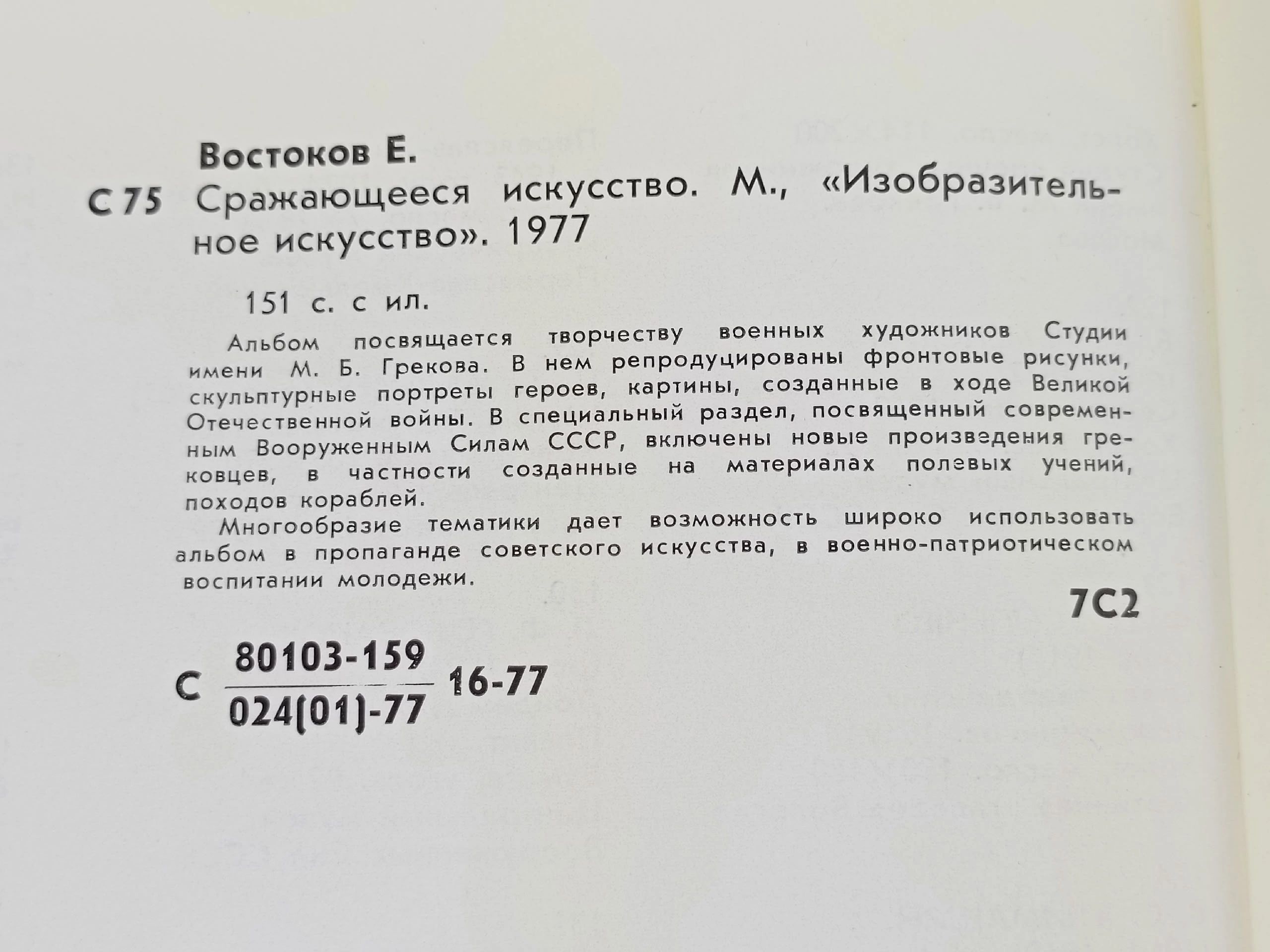 Сражающееся искусство Востоков Евгений Иванович