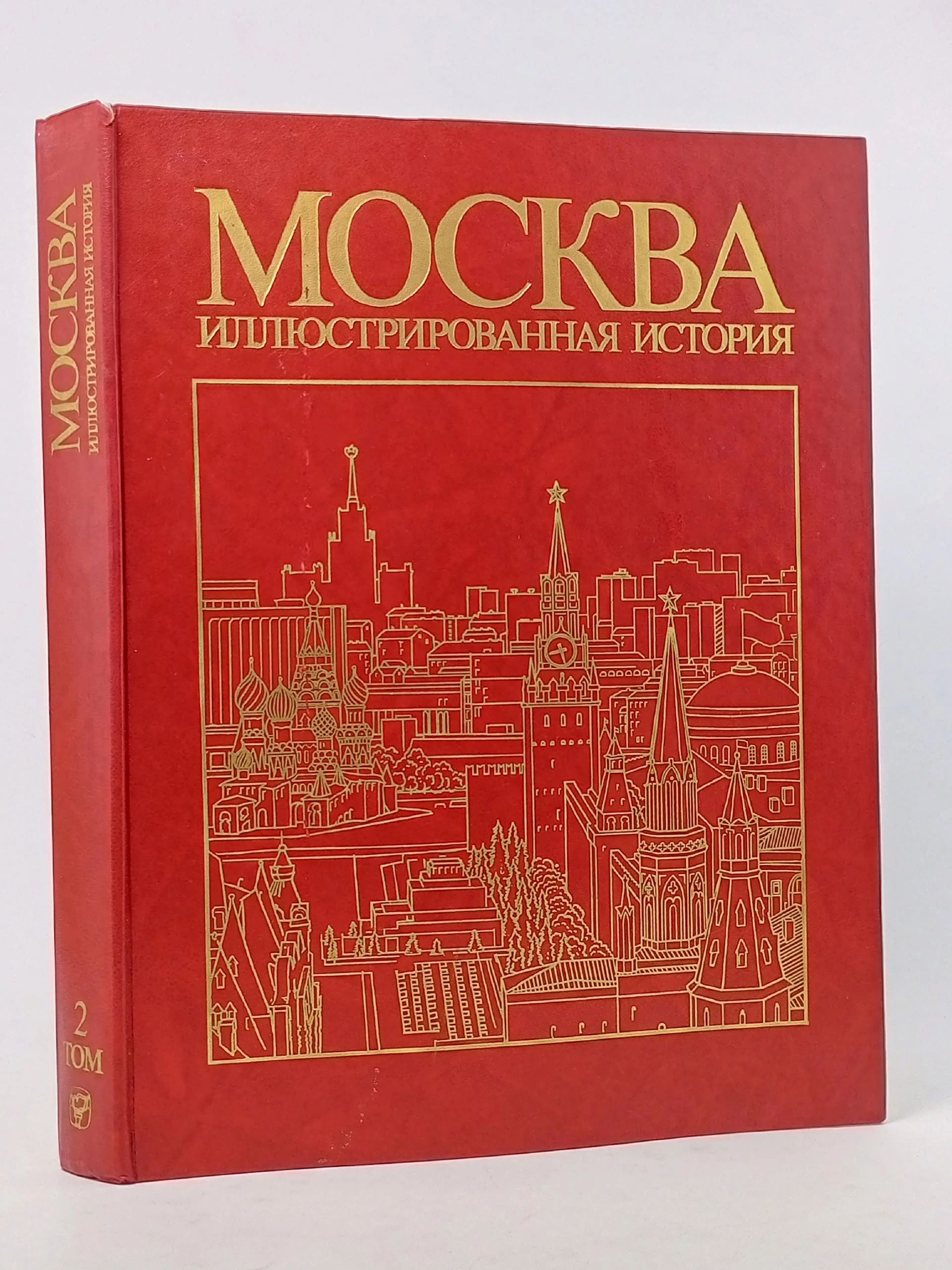 Обложка: Москва. Иллюстрированная история. В двух томах. Том 2. С 1917 до наших дней