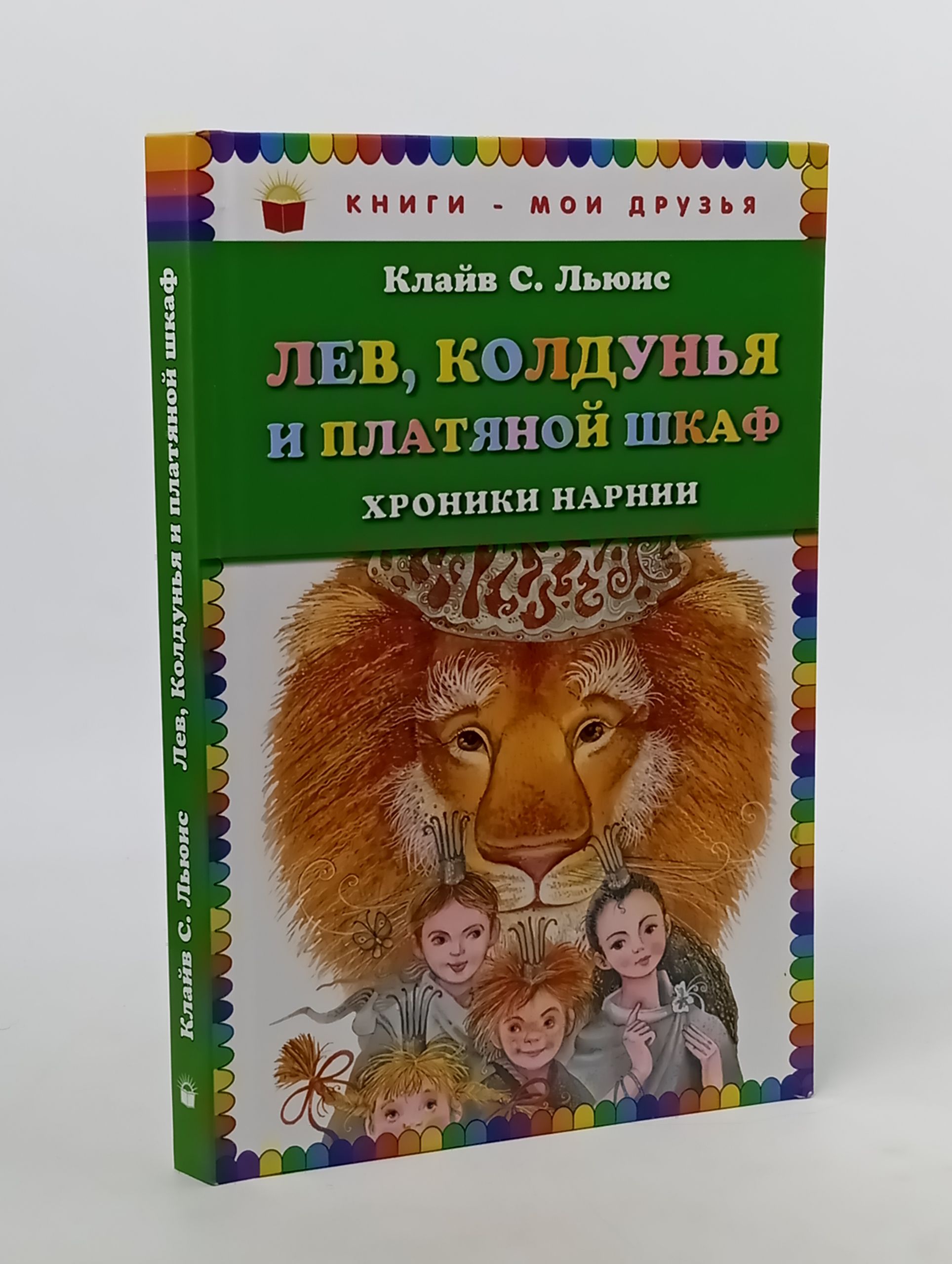 Обложка: Лев, колдунья и платяной шкаф