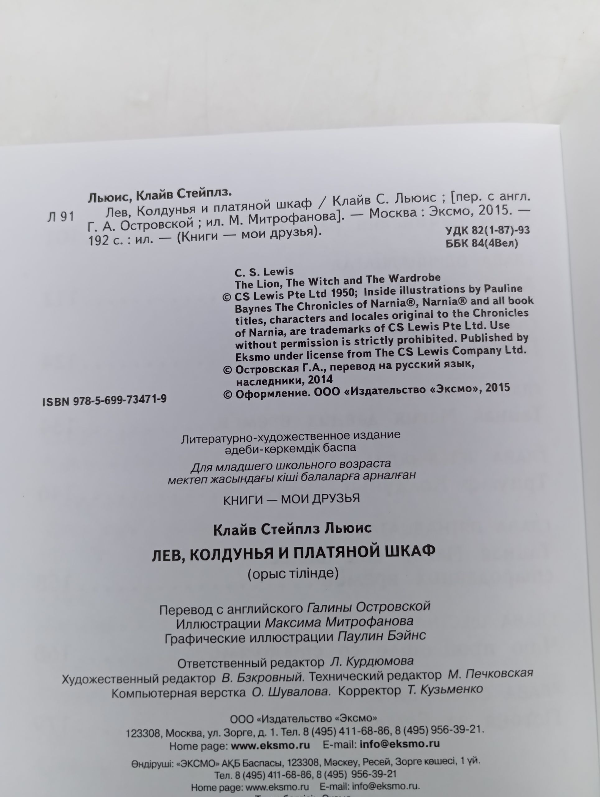 Лев, колдунья и платяной шкаф