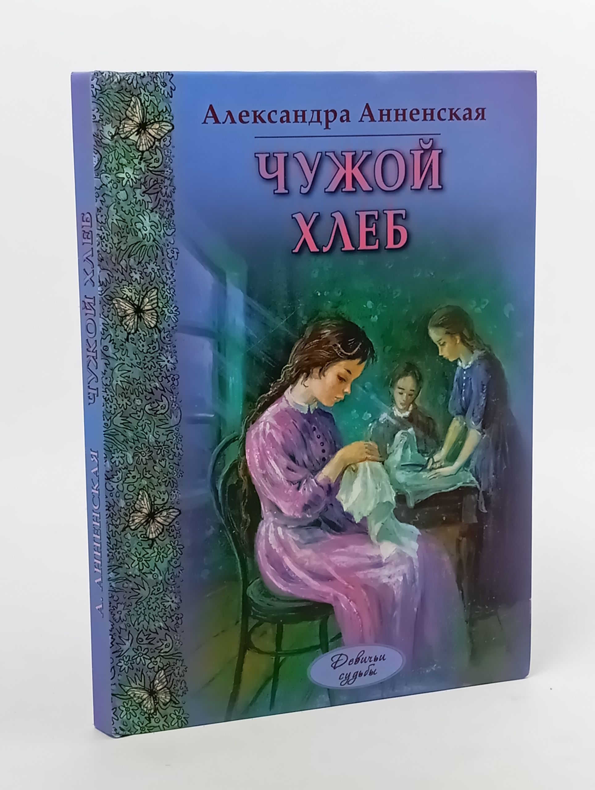 Обложка: Чужой хлеб