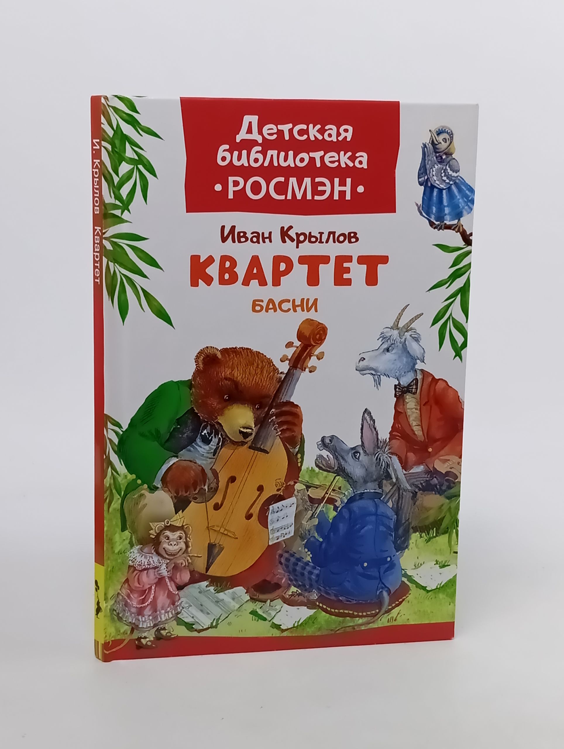 Обложка: Квартет. Крылов Иван Андреевич