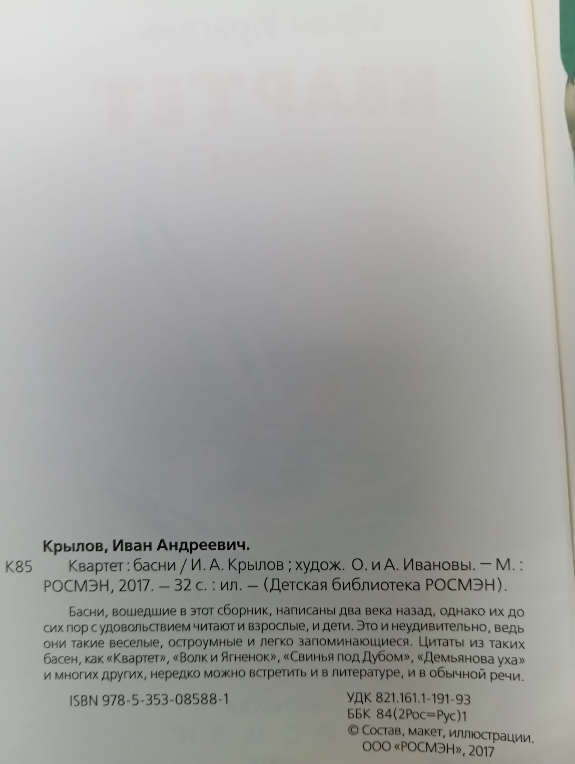 Квартет. Крылов Иван Андреевич
