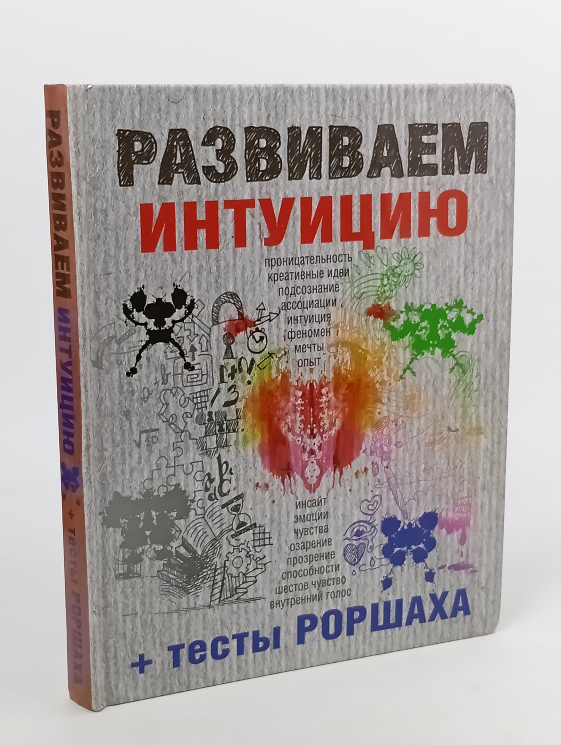 Обложка: Развиваем интуицию + тесты Роршаха