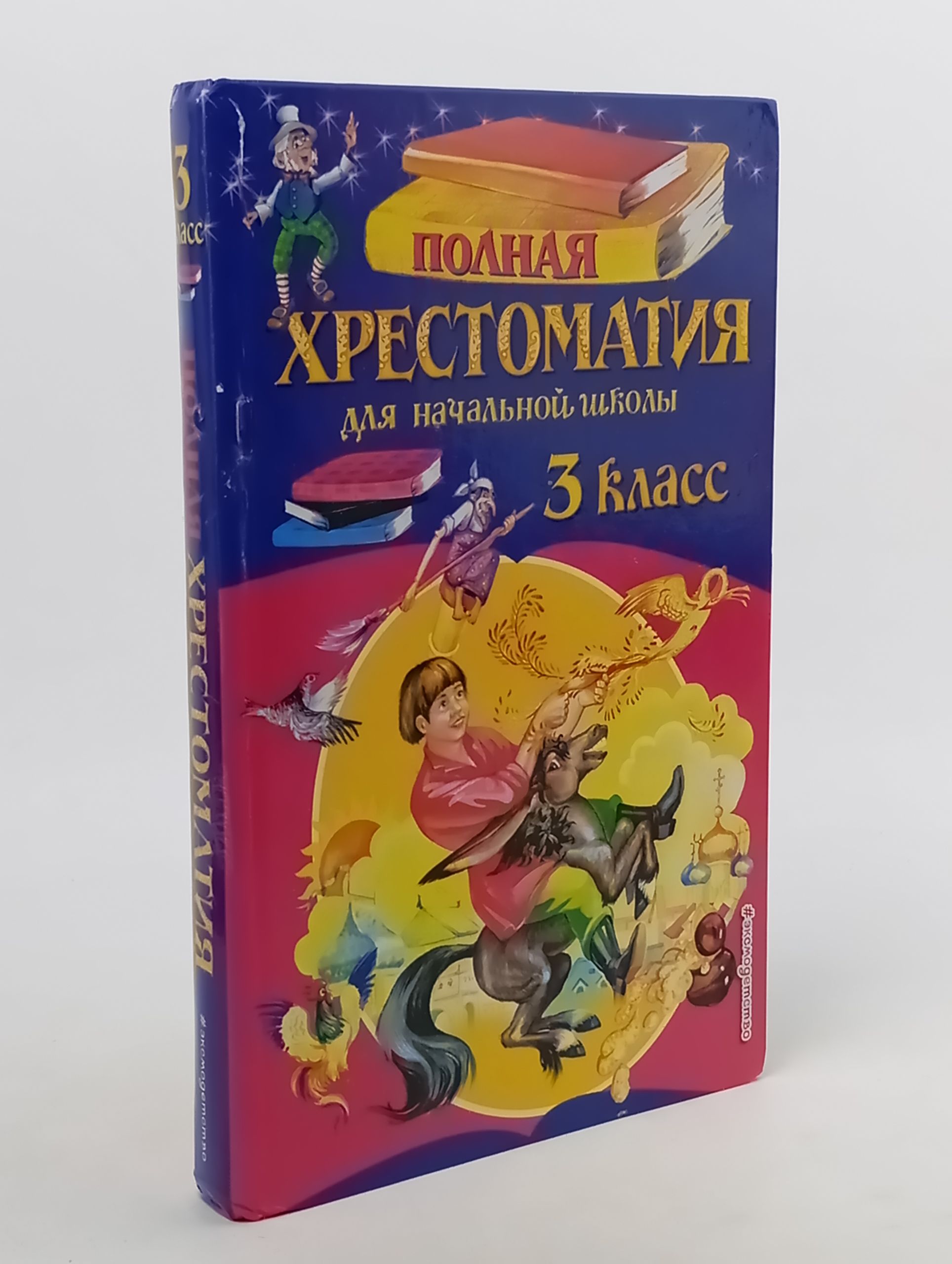 Обложка: Полная хрестоматия для начальной школы. 3 класс