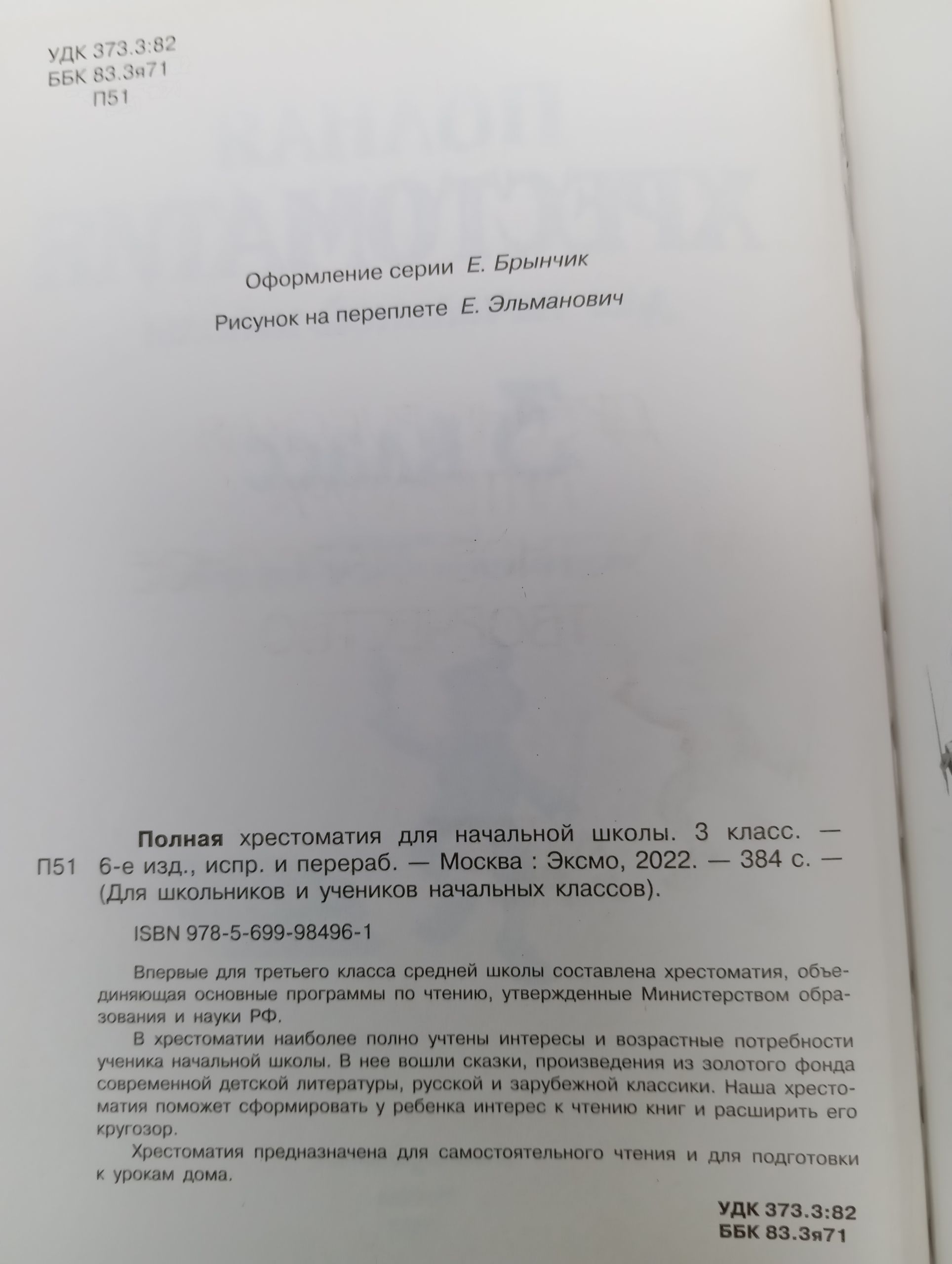 Полная хрестоматия для начальной школы. 3 класс