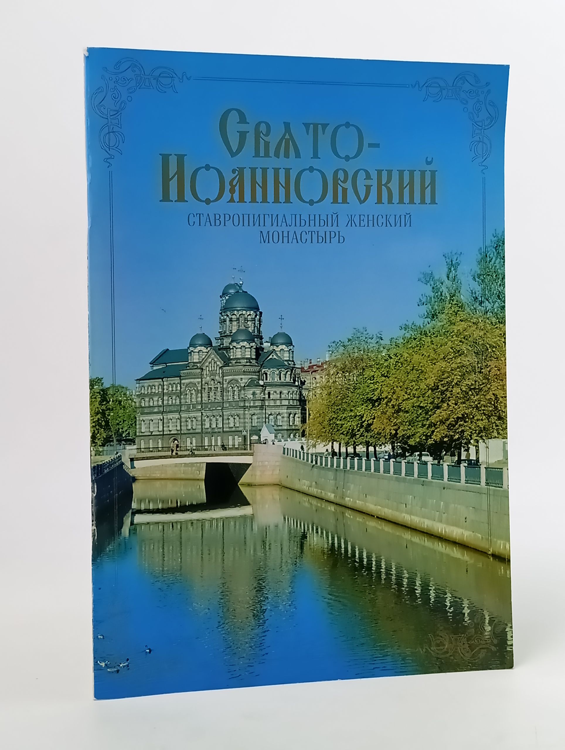 Обложка: Свято-Иоанновский ставропигиальный женский монастырь