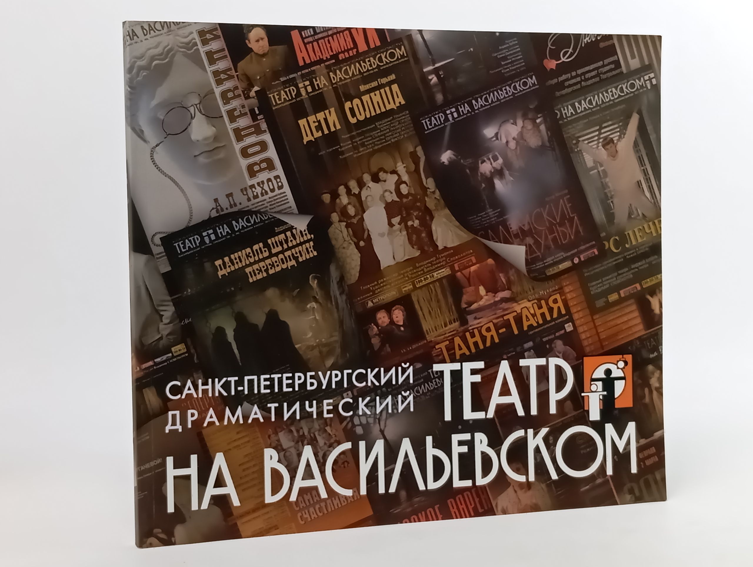 Обложка: Санкт-Петербургский драматический Театр на Васильевском