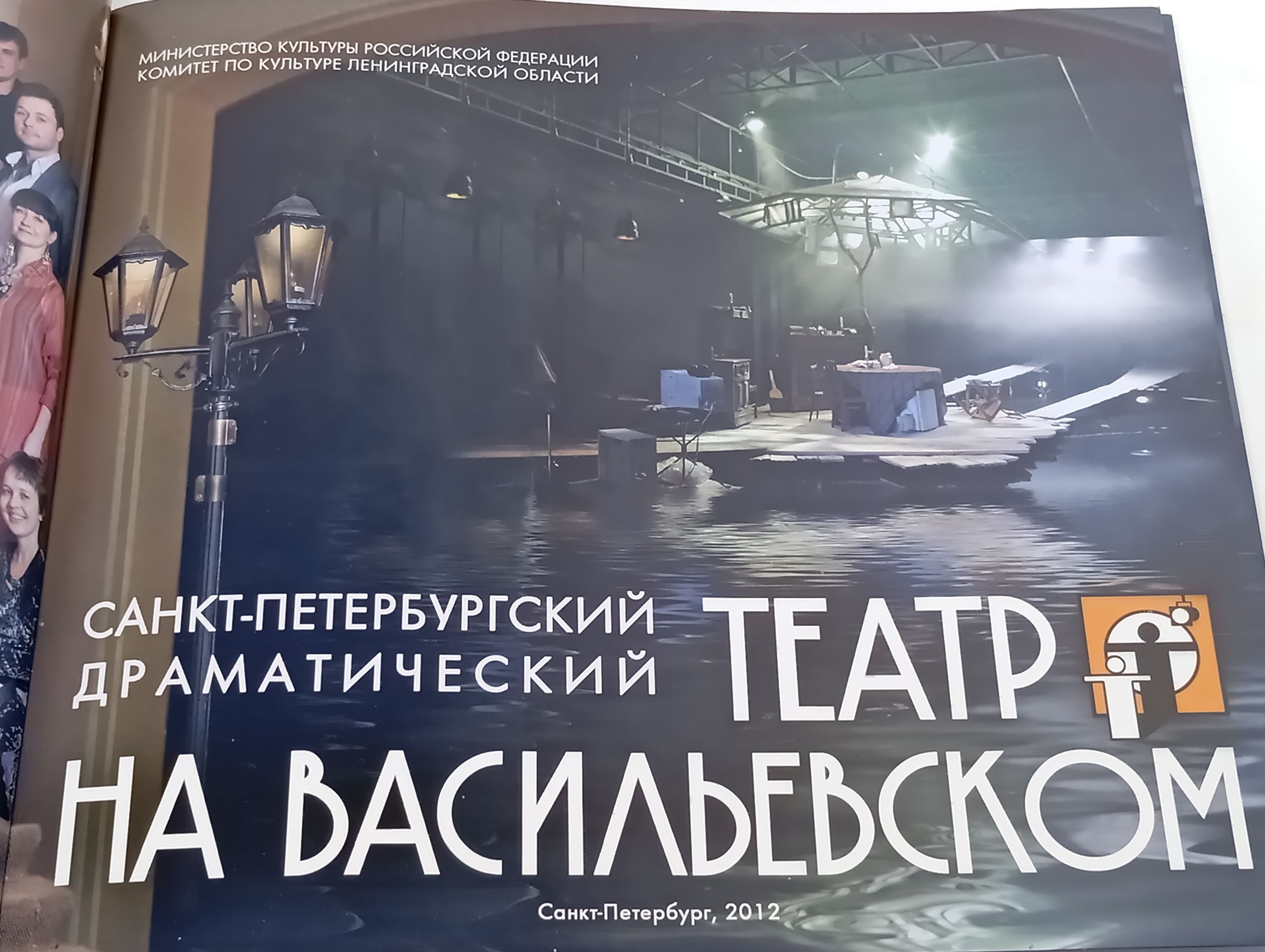 Санкт-Петербургский драматический Театр на Васильевском