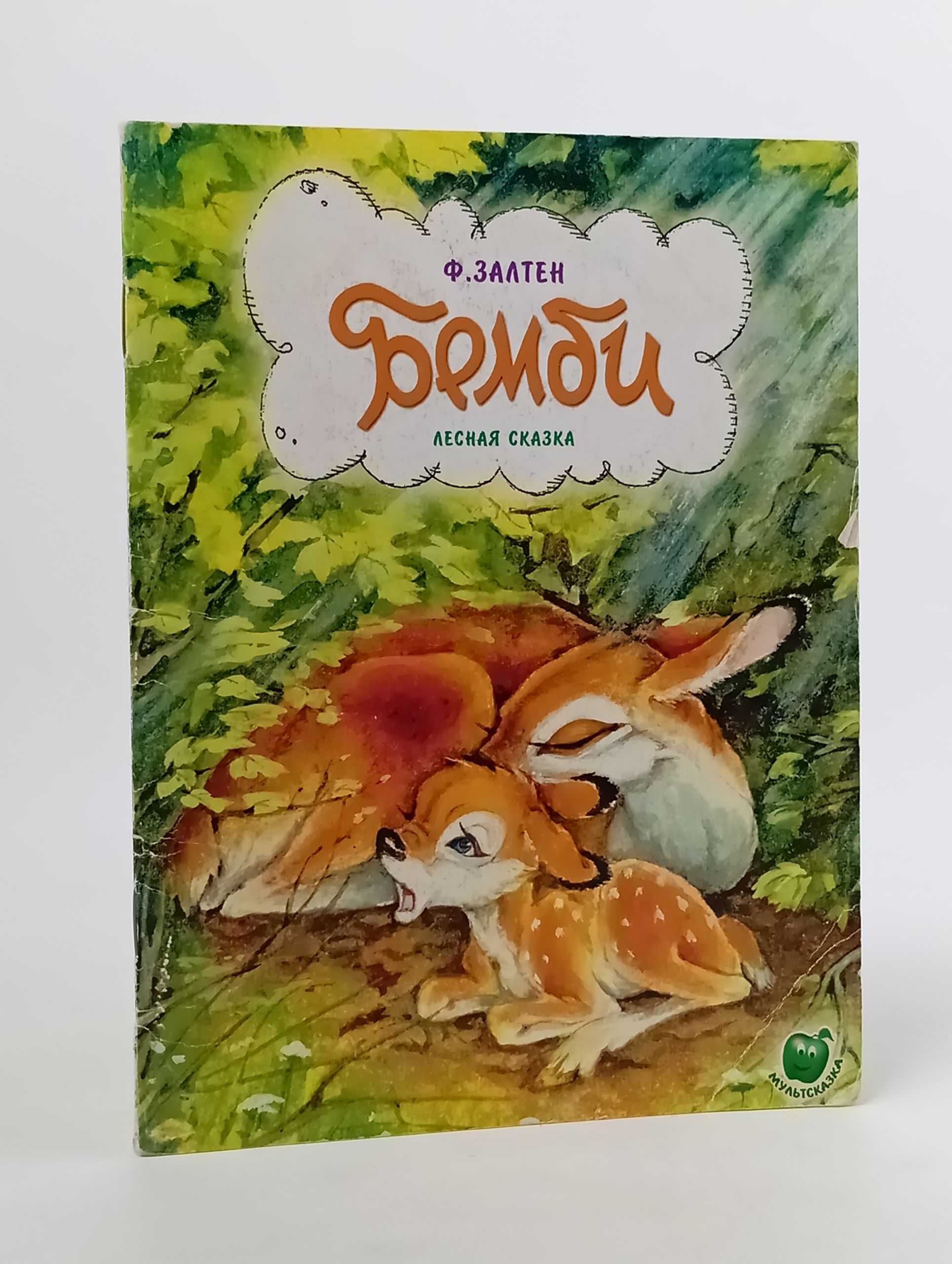 Обложка: Бемби. Лесная сказка