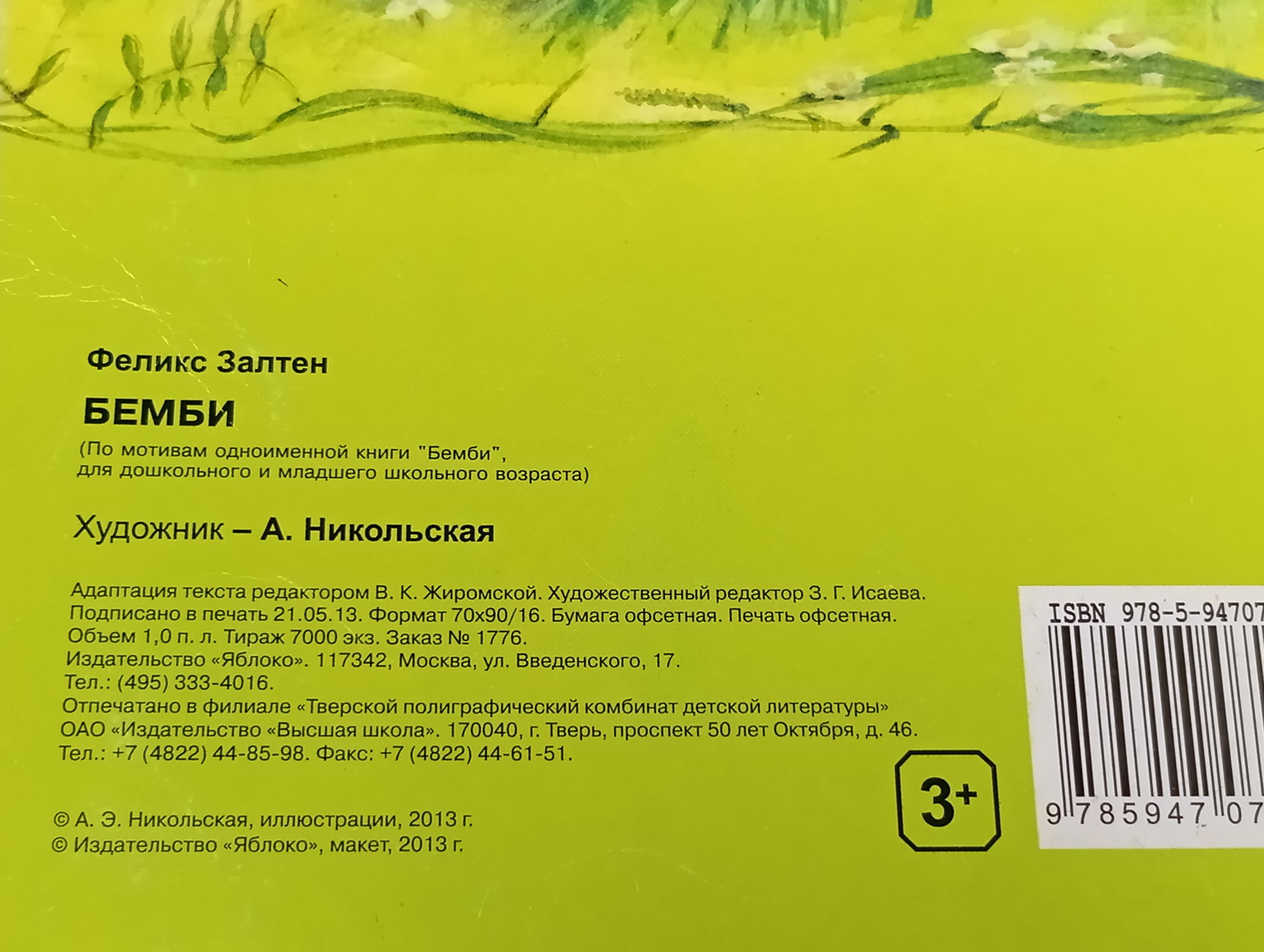 Бемби. Лесная сказка
