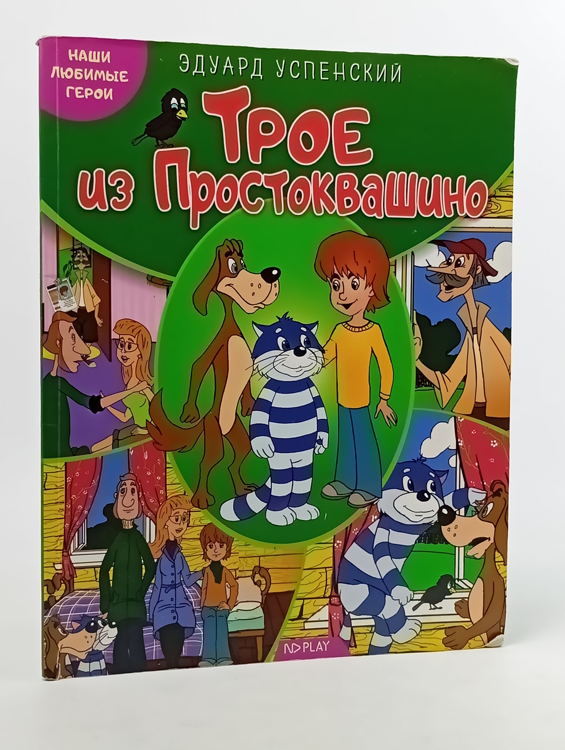 Обложка: Трое из Простоквашино