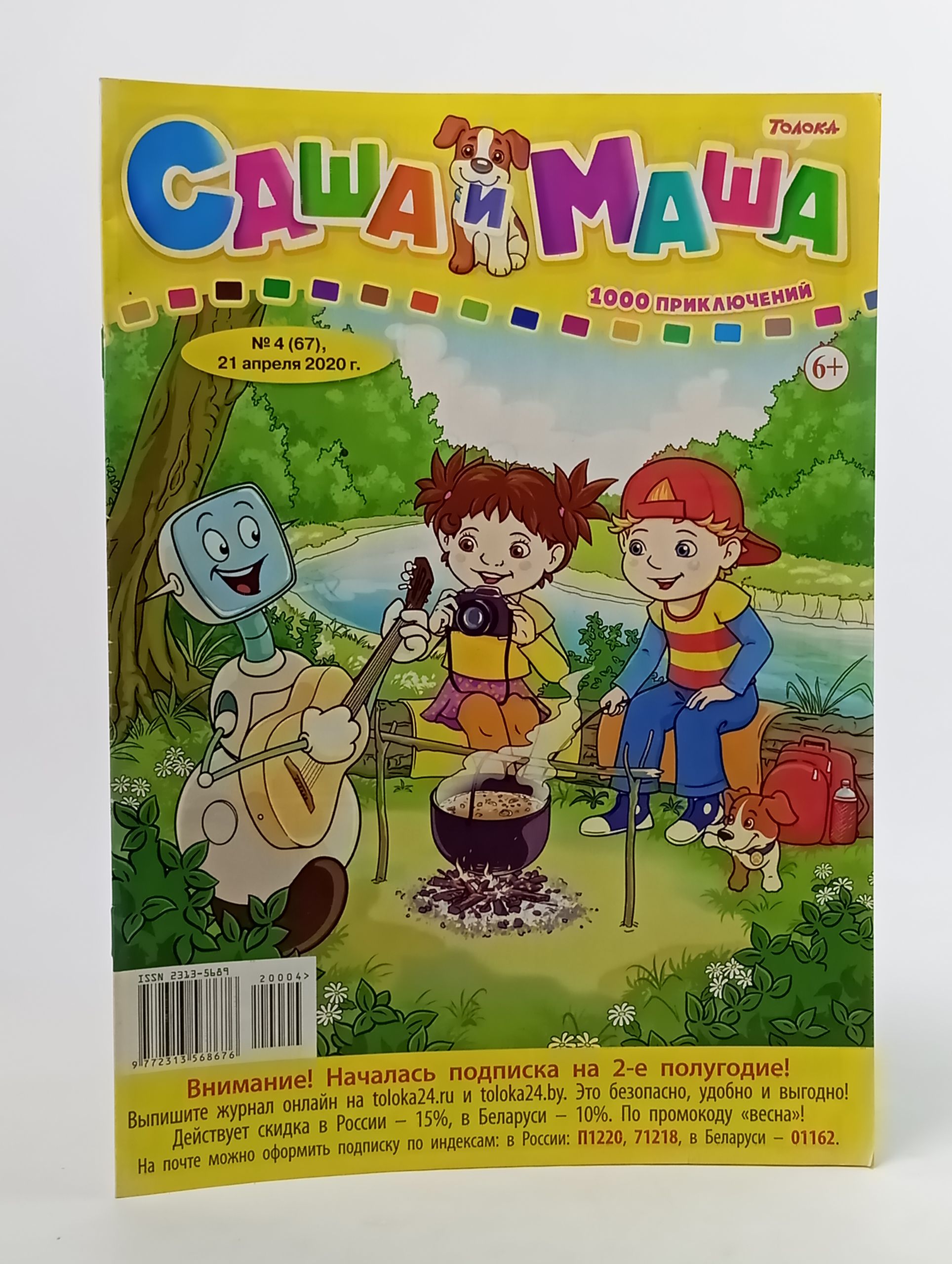 Обложка: Саша и Маша. 1000 приключений