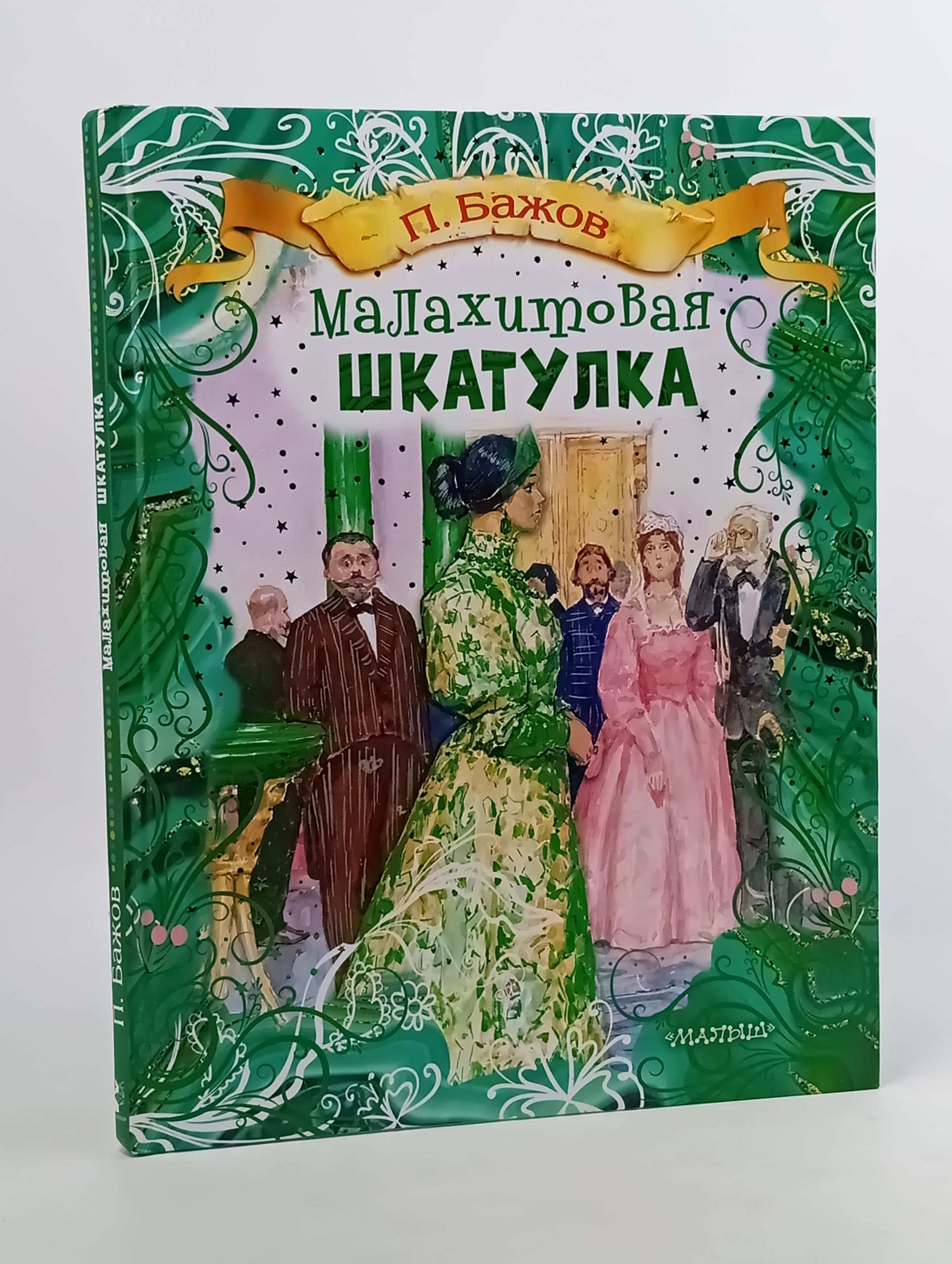 Обложка: Малахитовая шкатулка