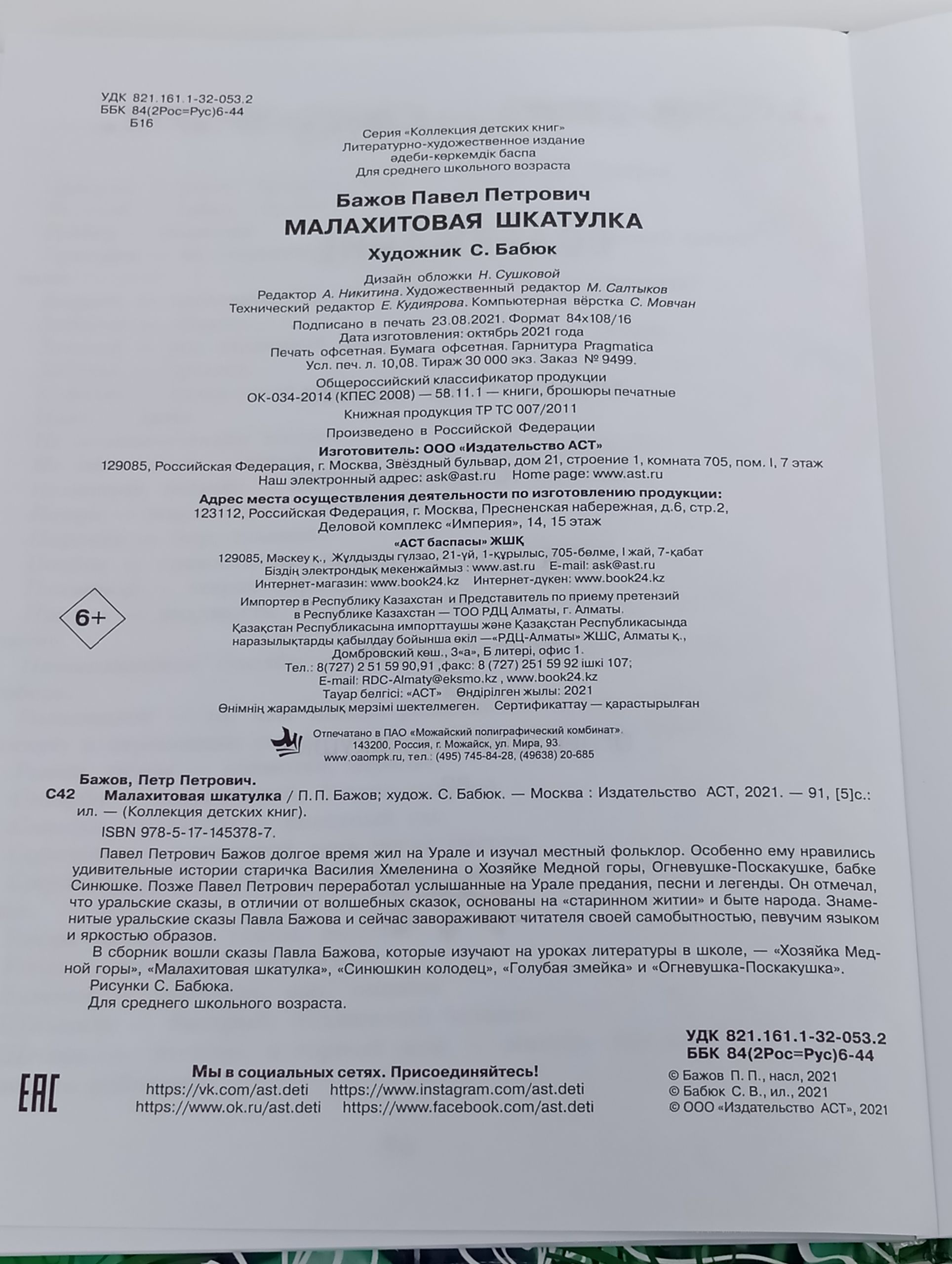 Малахитовая шкатулка