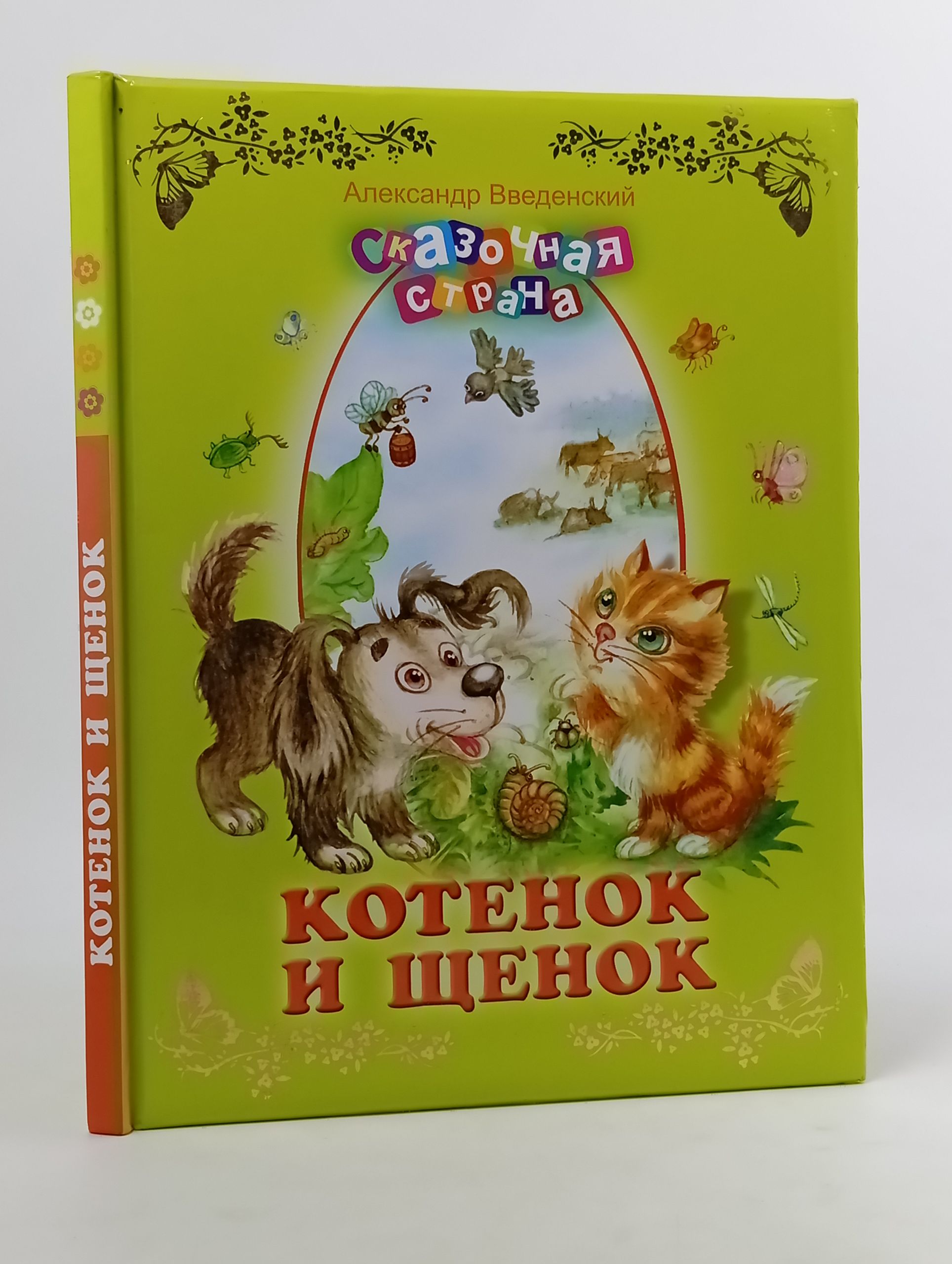 Обложка: Котенок и щенок