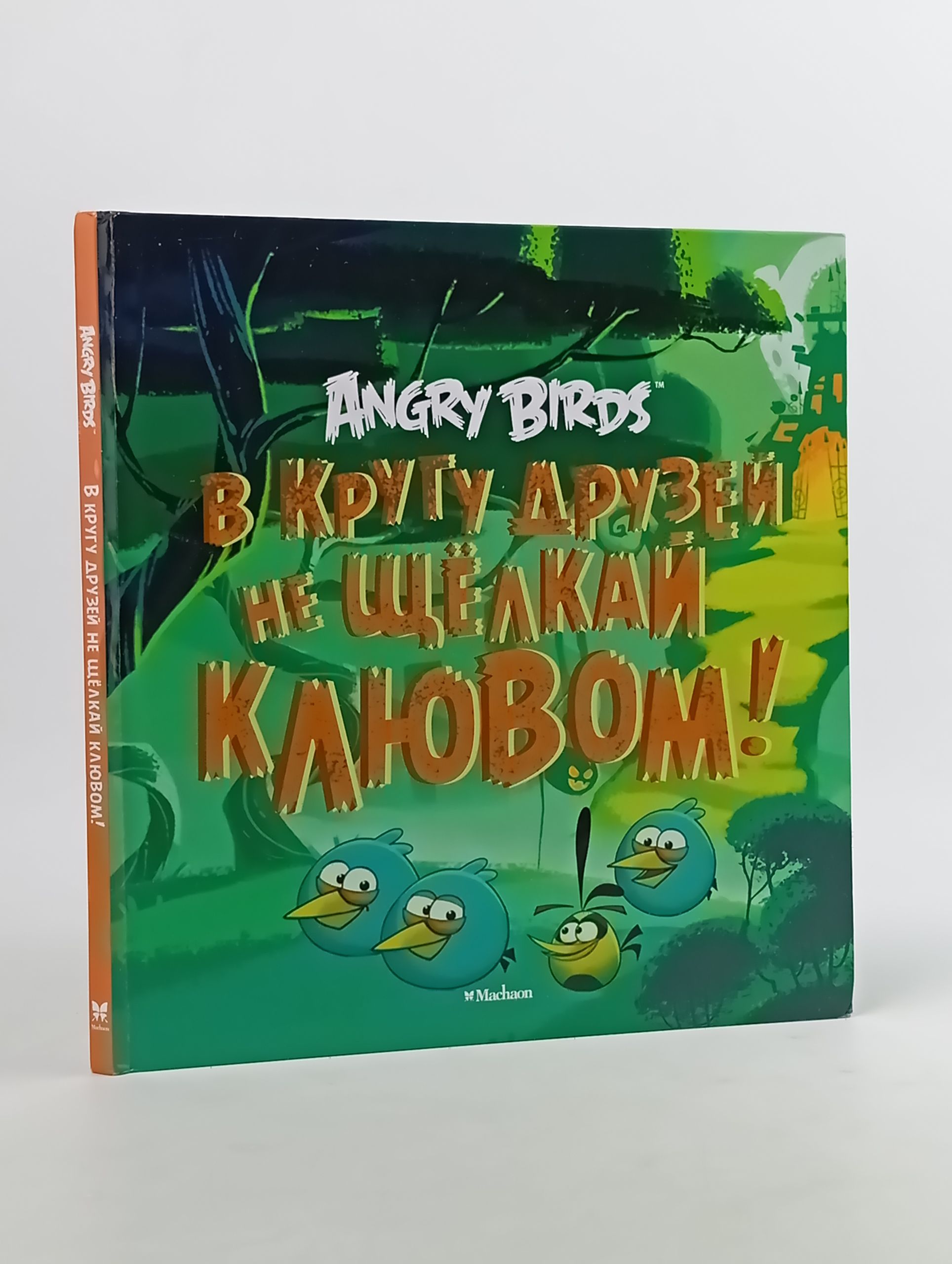 Обложка: Angry Birds. В кругу друзей не щёлкай клювом!