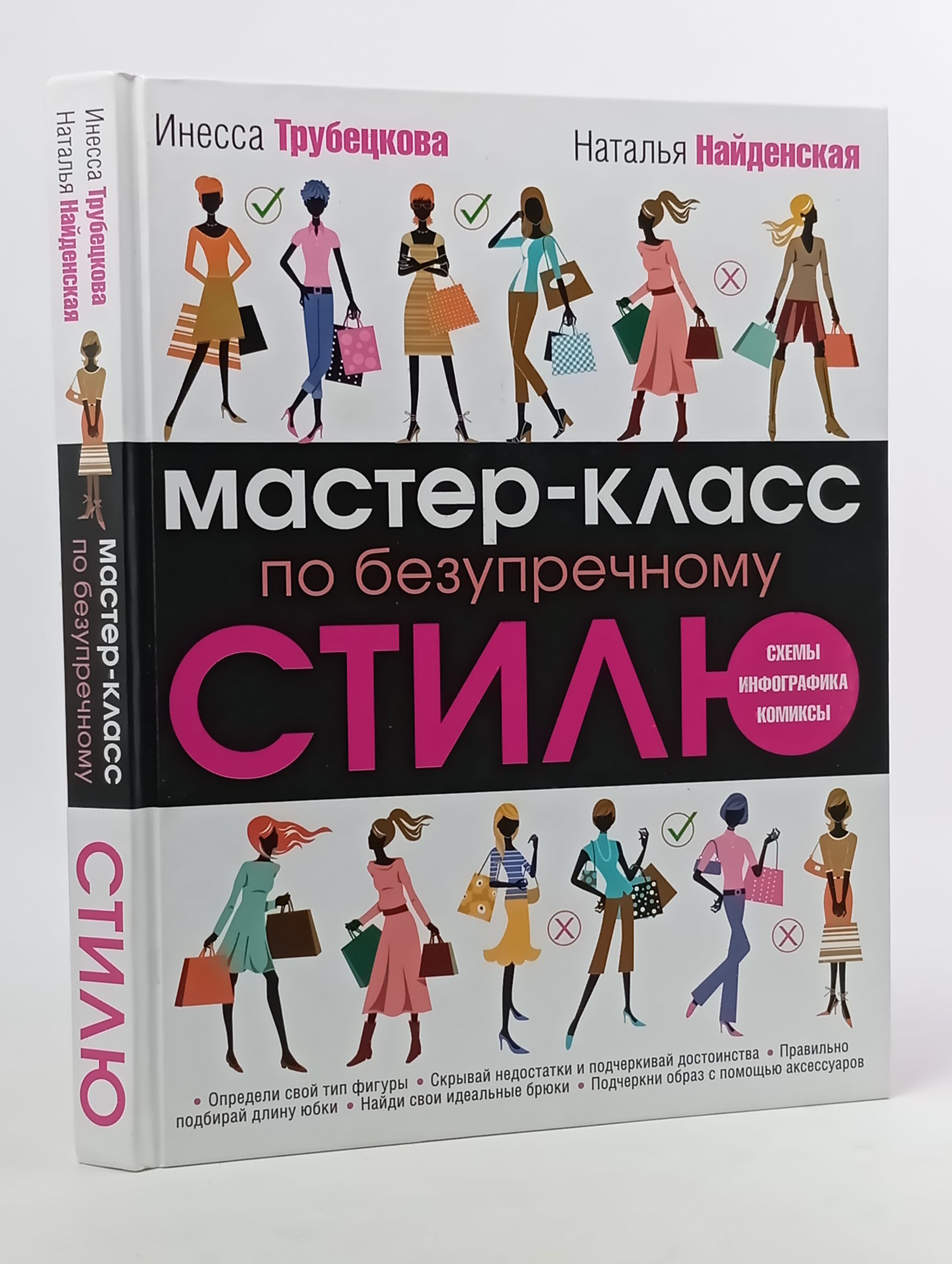Обложка: Мастер-класс по безупречному стилю