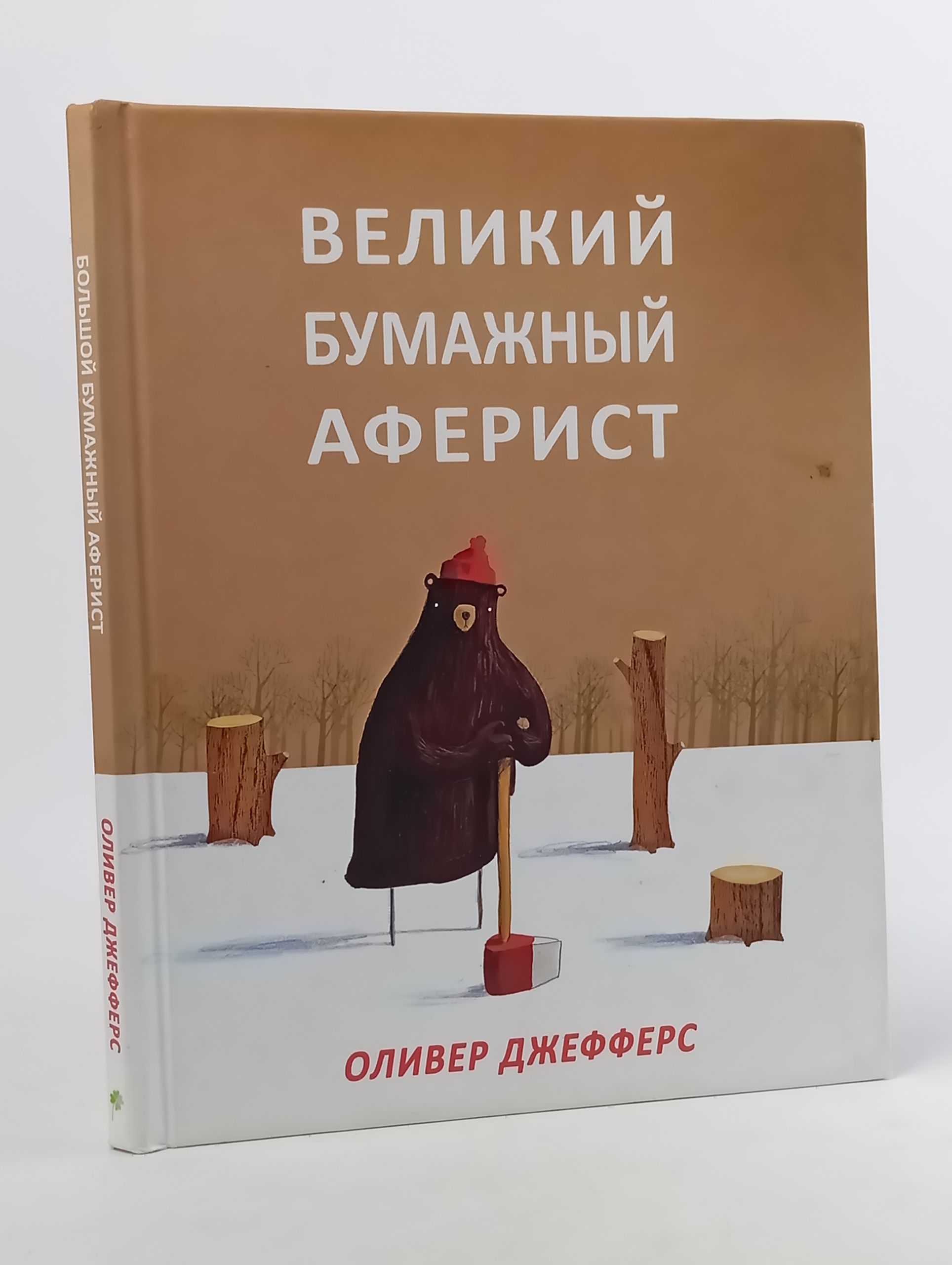 Обложка: Великий бумажный аферист