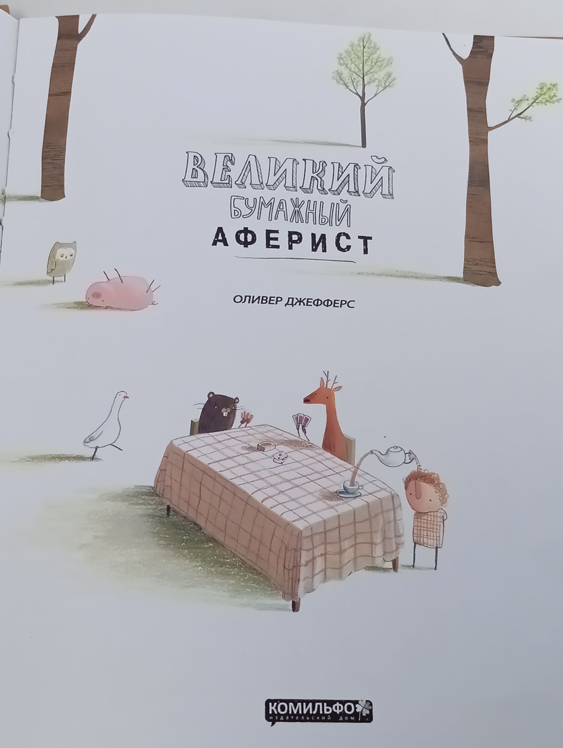 Великий бумажный аферист
