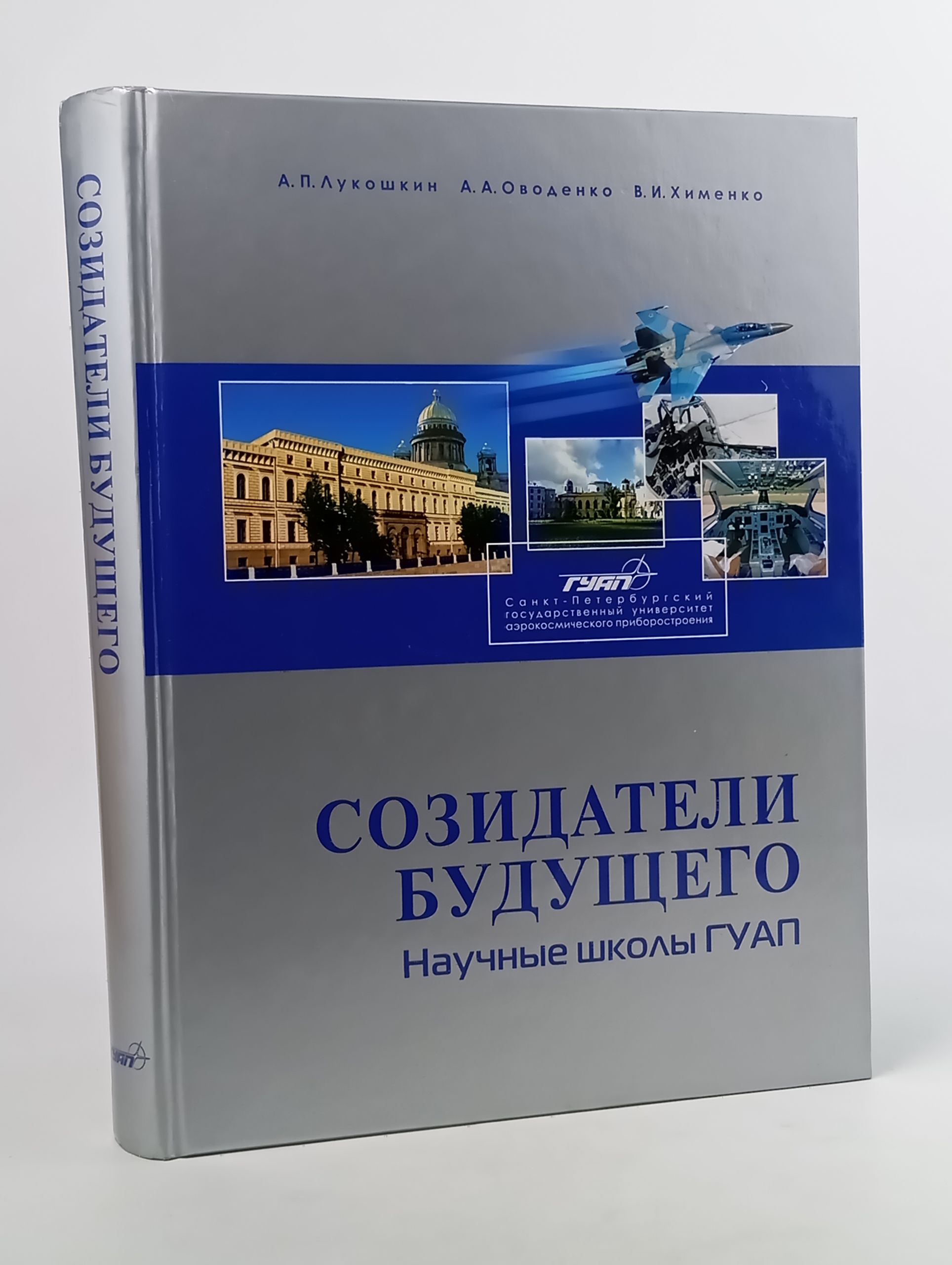 Обложка: Созидатели будущего: Научные школы ГУАП