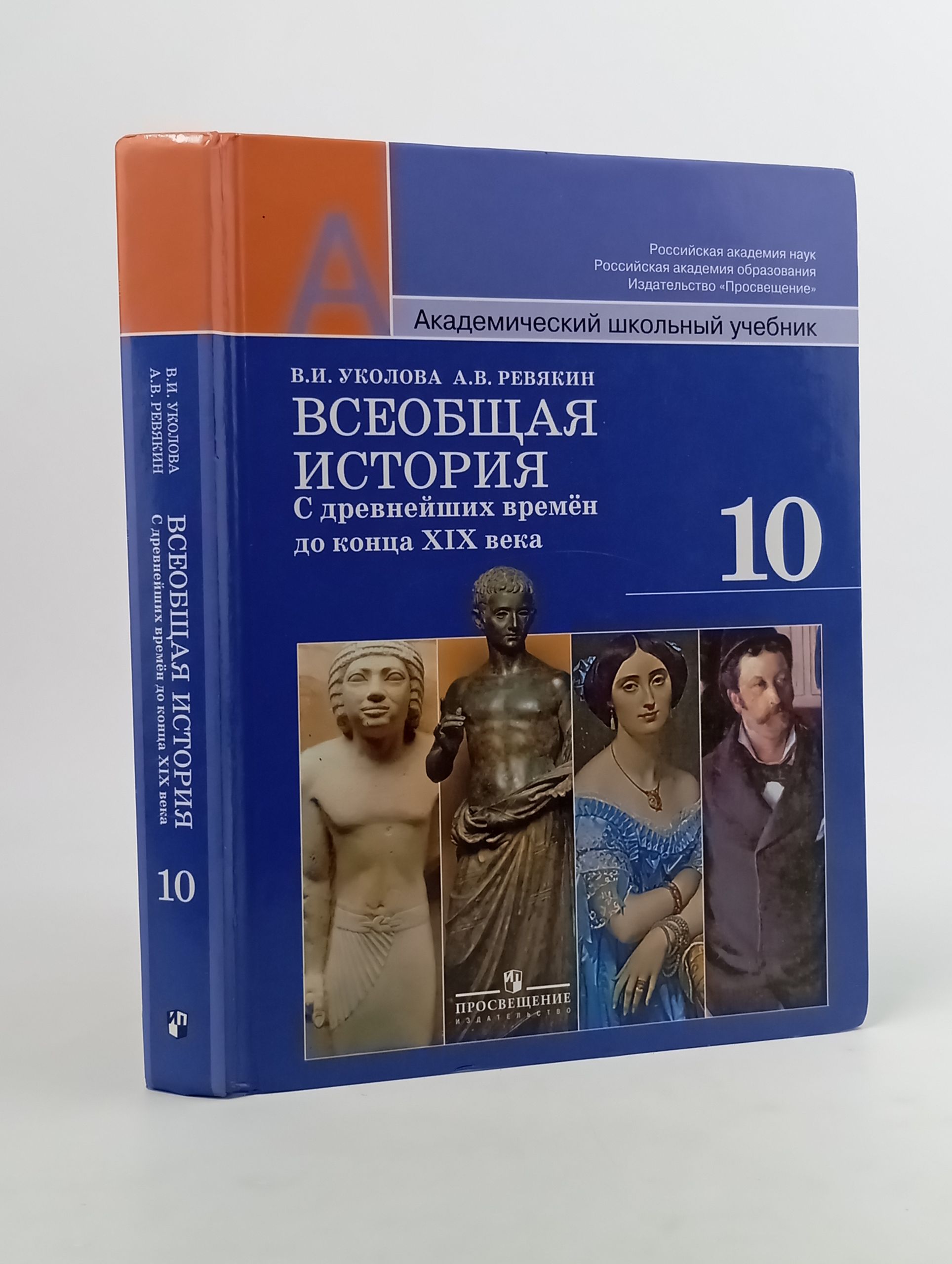 Обложка: Всеобщая история. С древнейших времён до конца XIX века. 10 класс