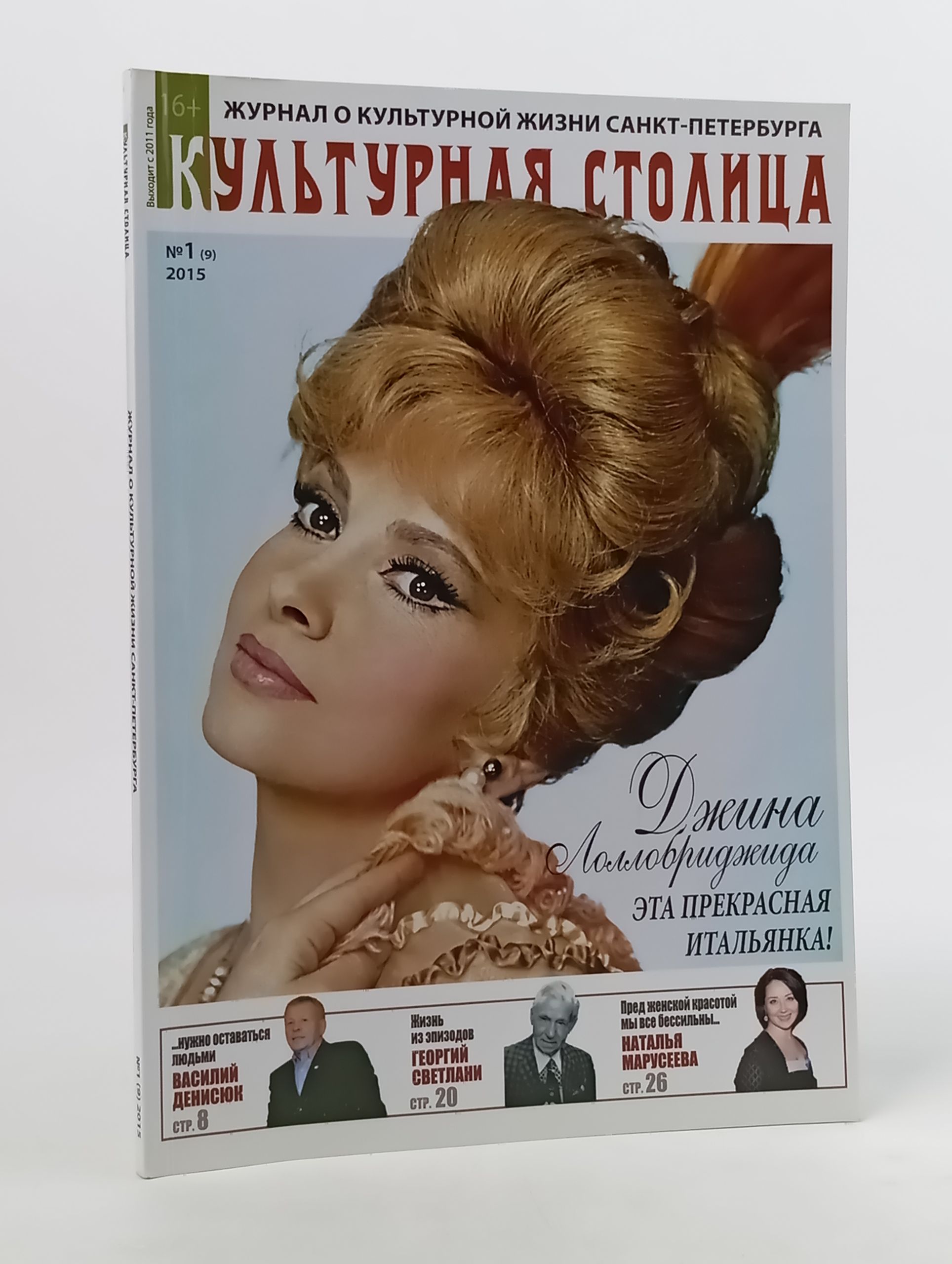 Обложка: Культурная столица. Журнал о культурной жизни Санкт-Петербурга. № 1 (9) 2015
