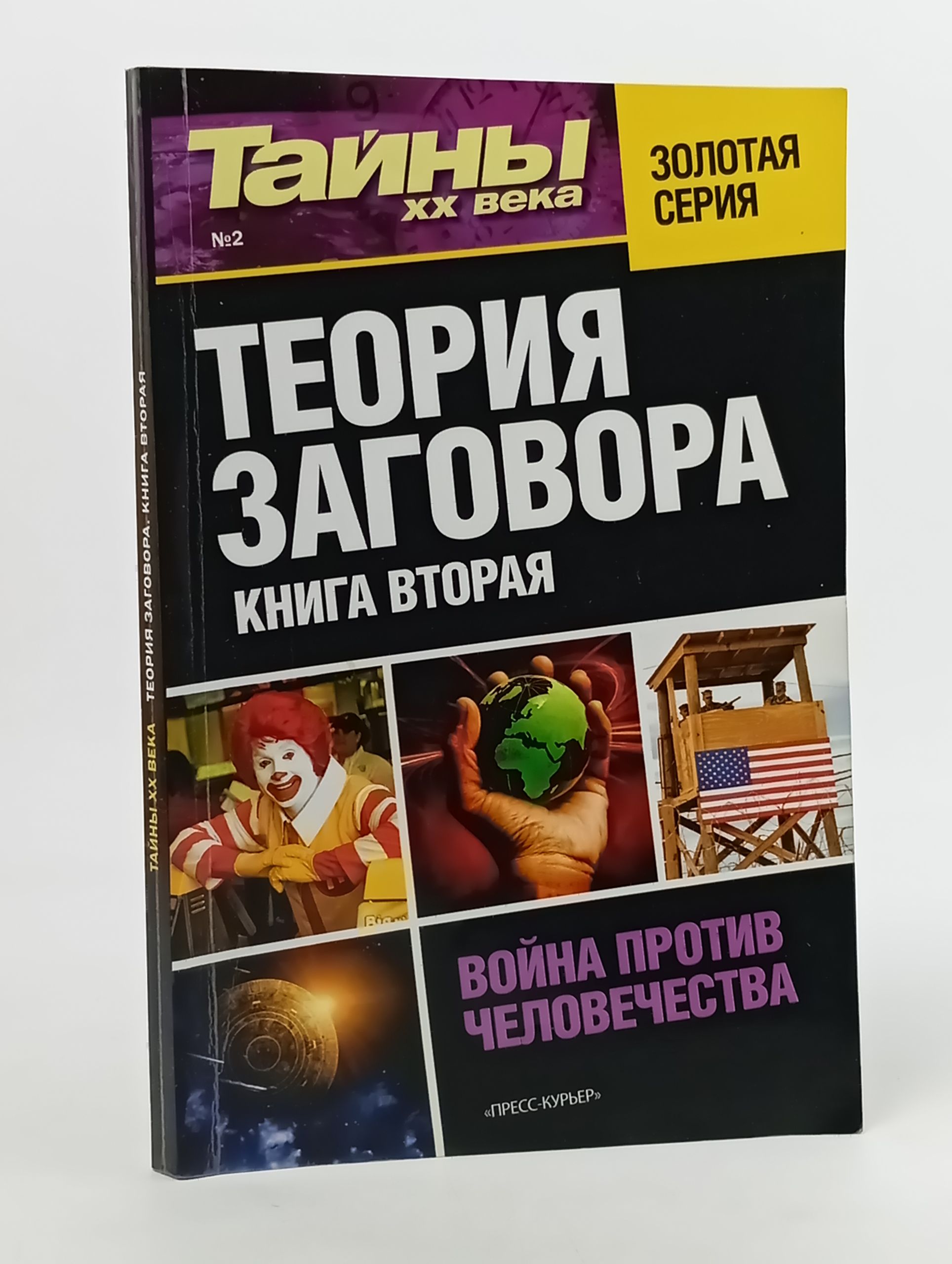 Обложка: Теория заговора. Книга вторая. Война против человечества
