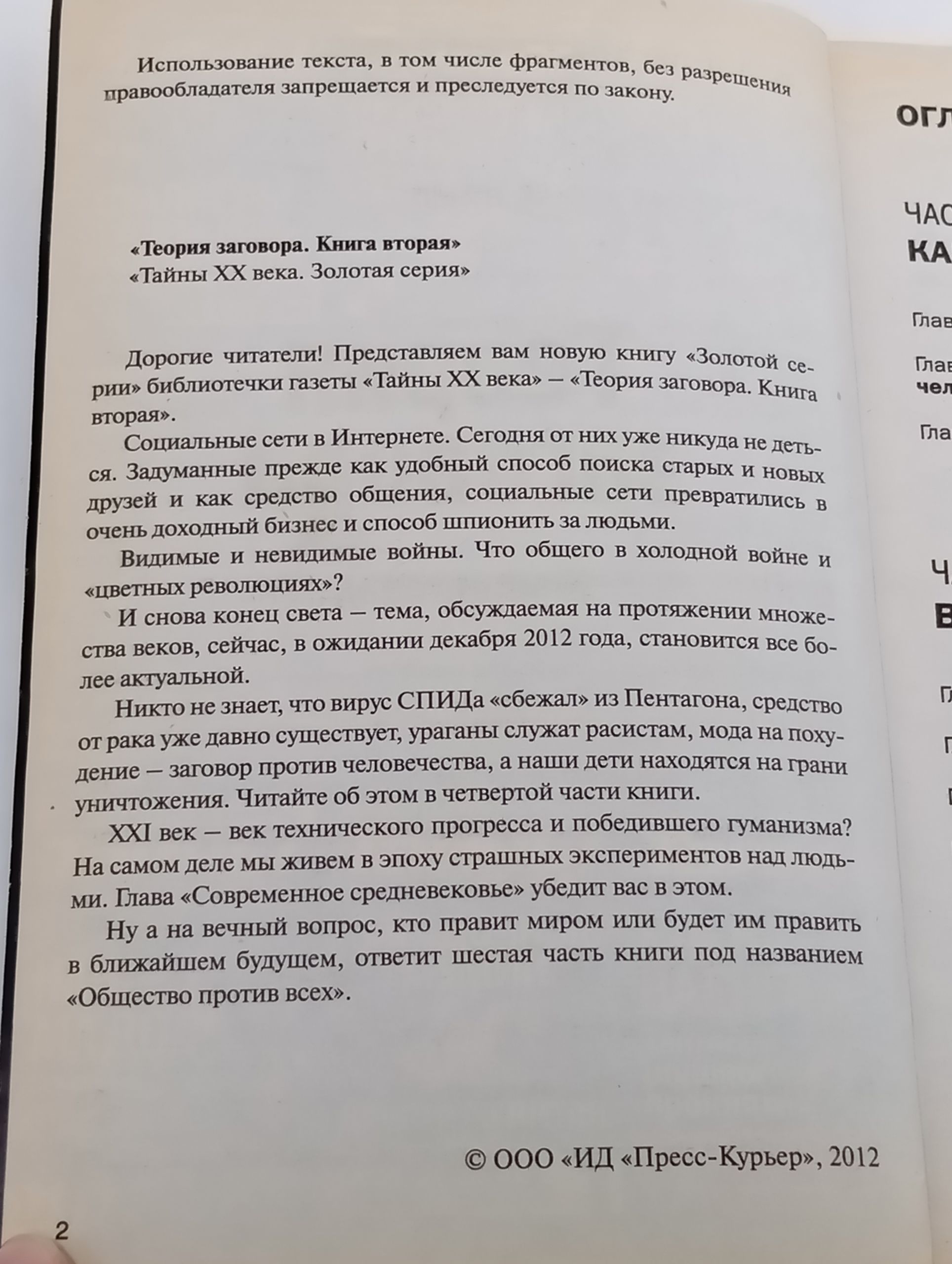 Теория заговора. Книга вторая. Война против человечества