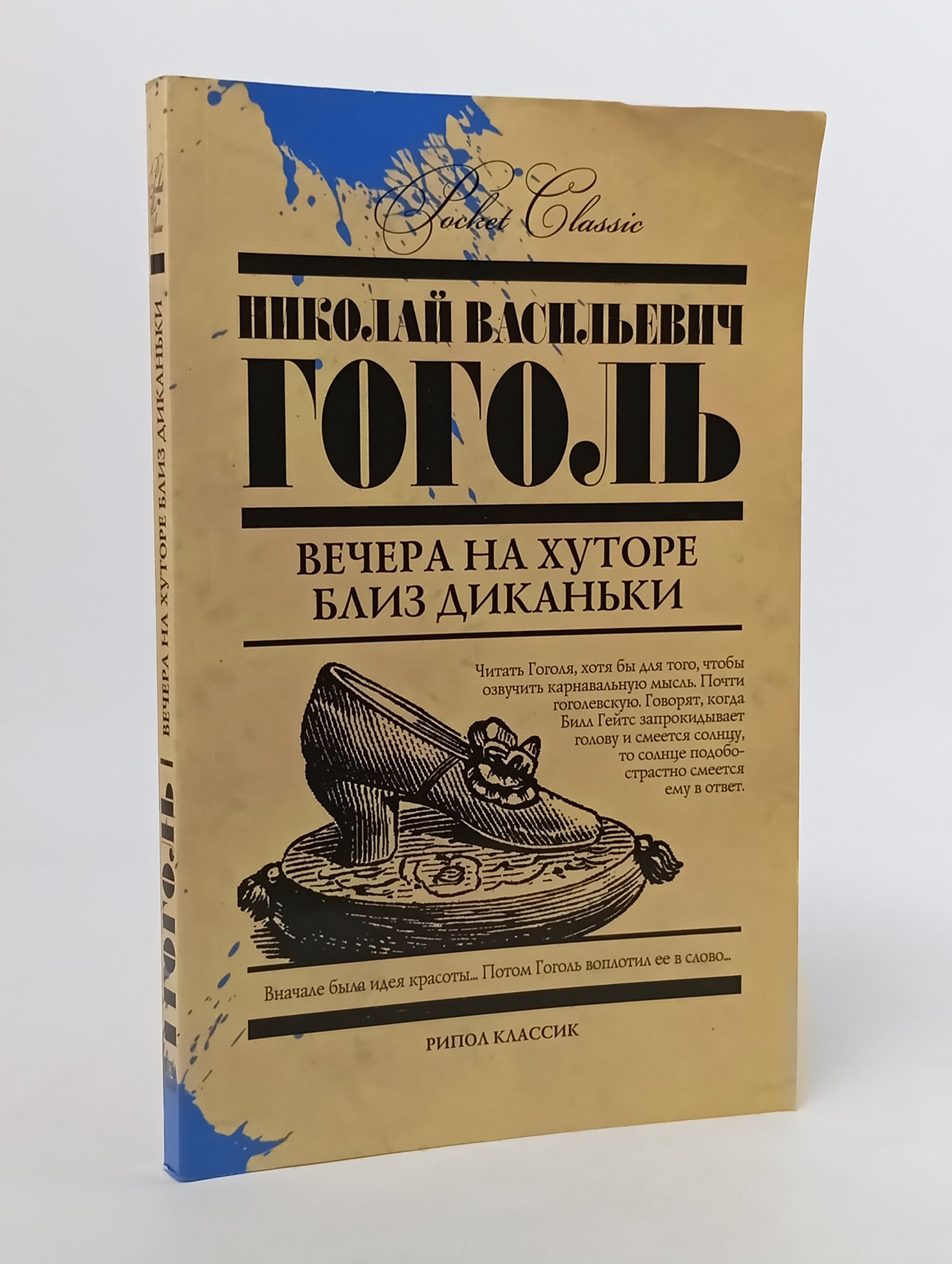 Обложка: Вечера на хуторе близ Диканьки