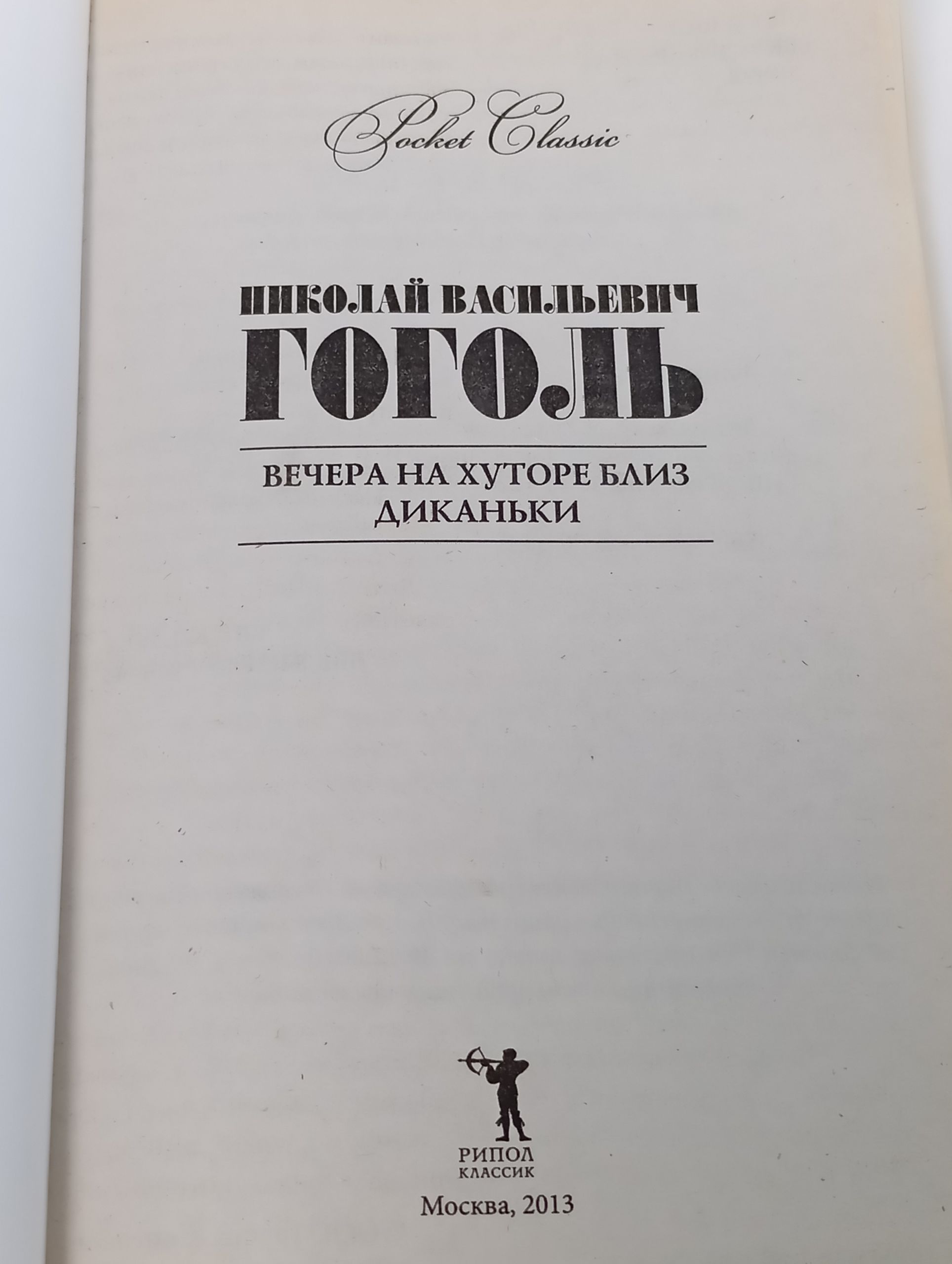 Вечера на хуторе близ Диканьки
