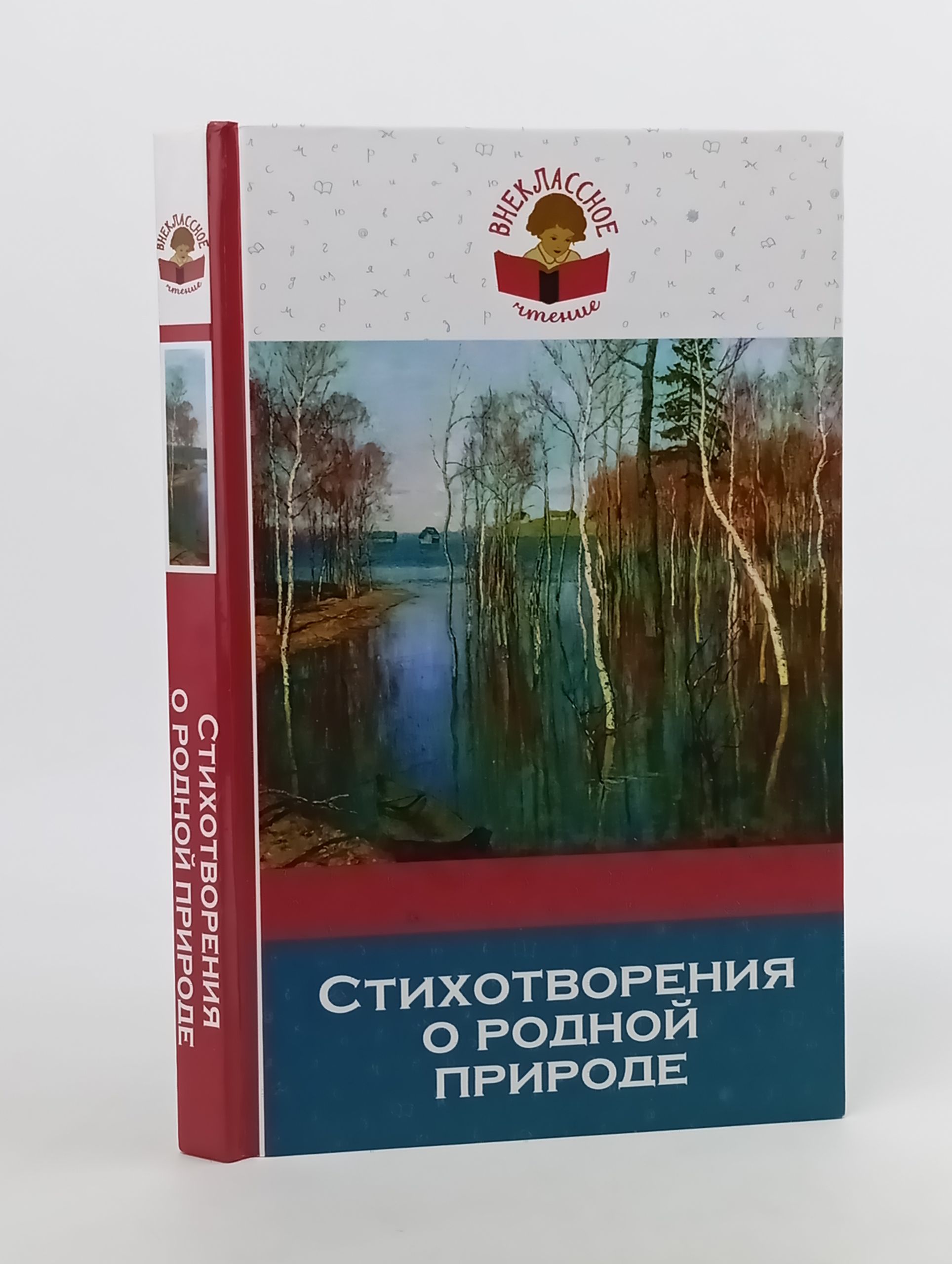 Обложка: Стихотворения о родной природе
