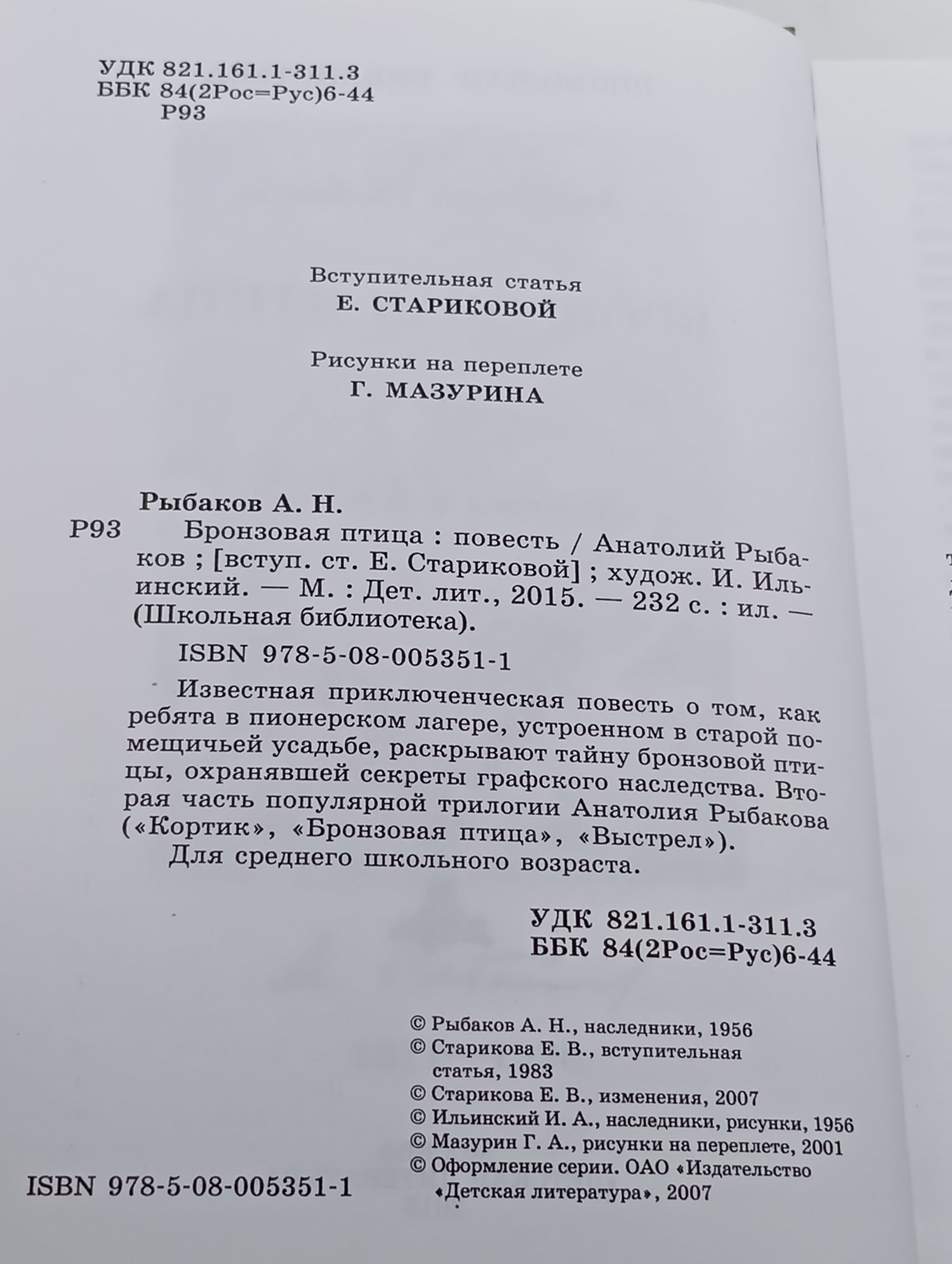 Бронзовая птица