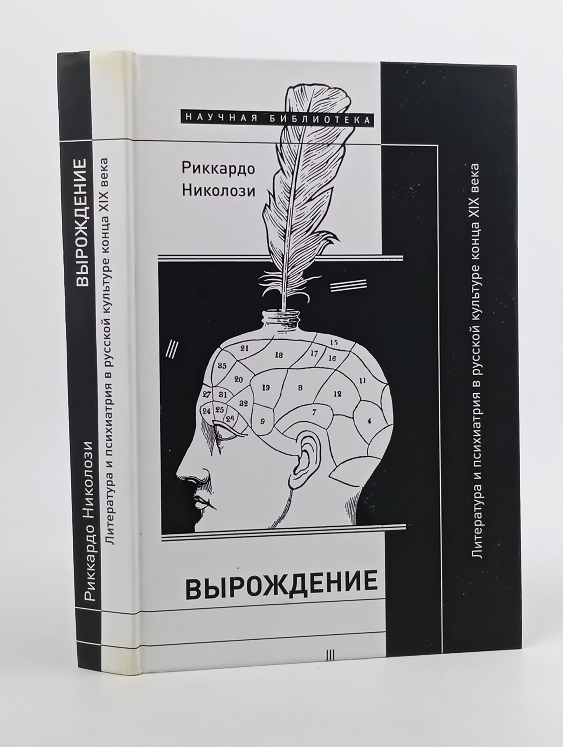 Обложка: Вырождение: литература и психиатрия в русской культуре конца XIX века