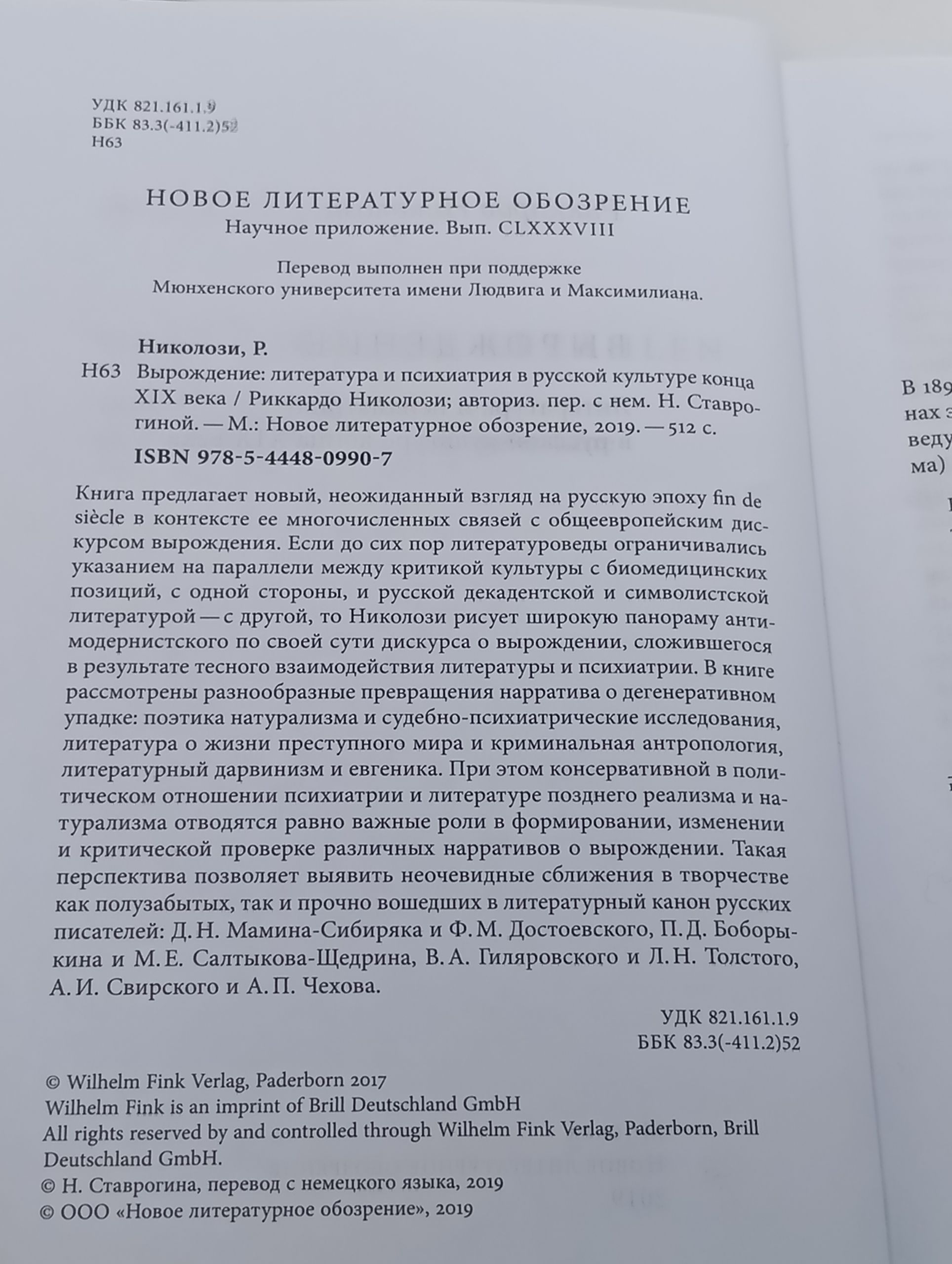 Вырождение: литература и психиатрия в русской культуре конца XIX века