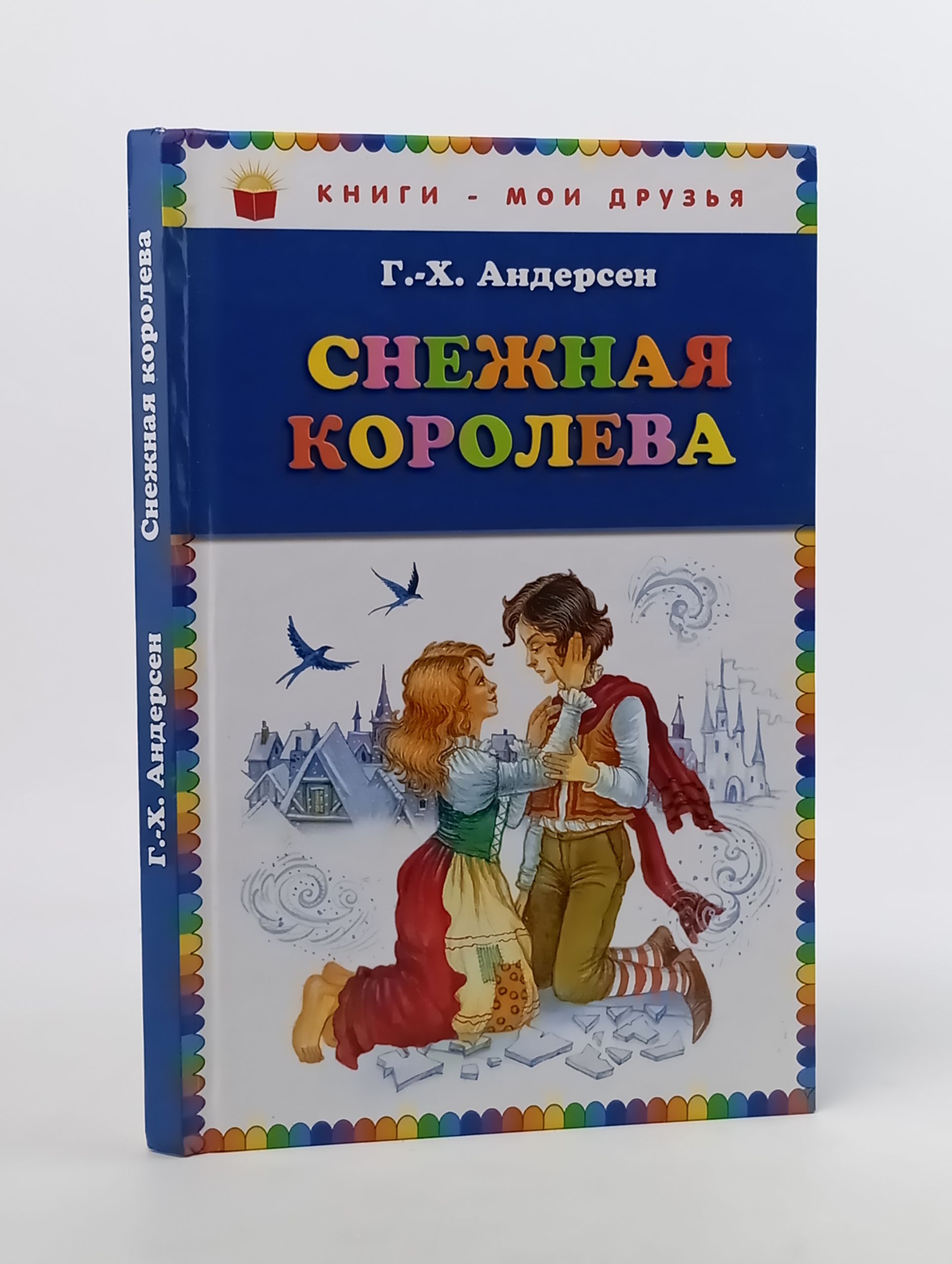 Обложка: Снежная королева