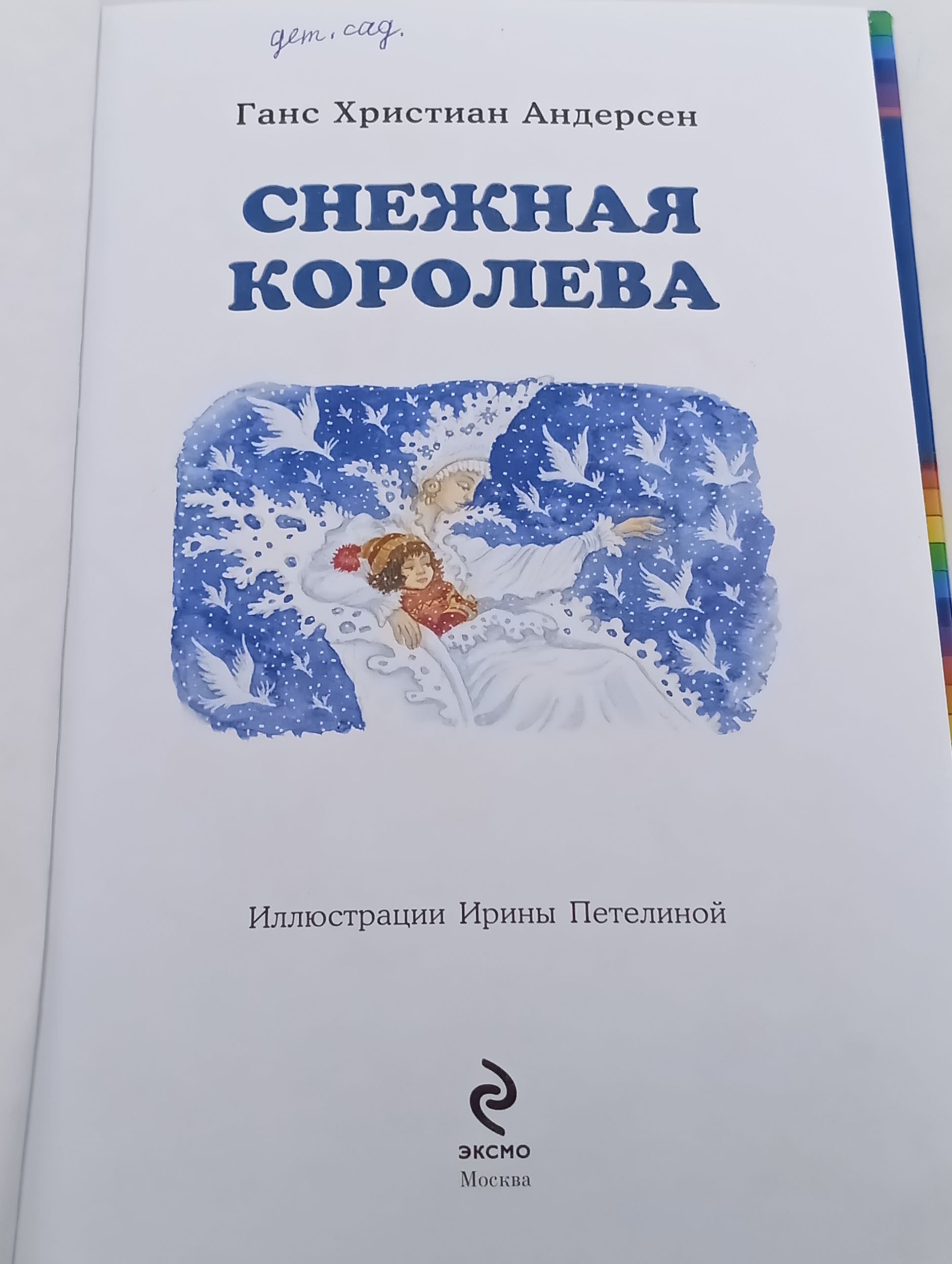 Снежная королева