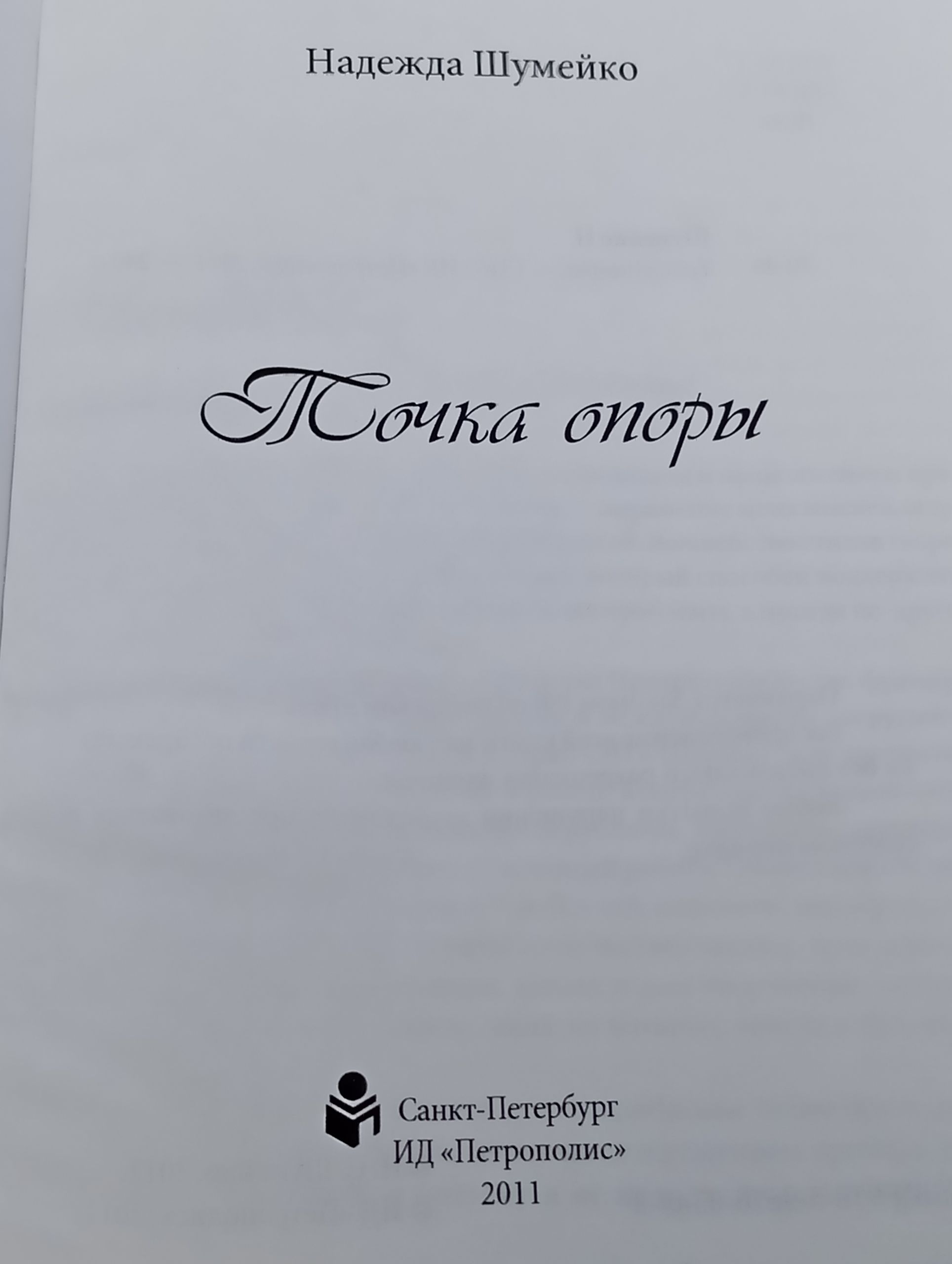 Точка опоры