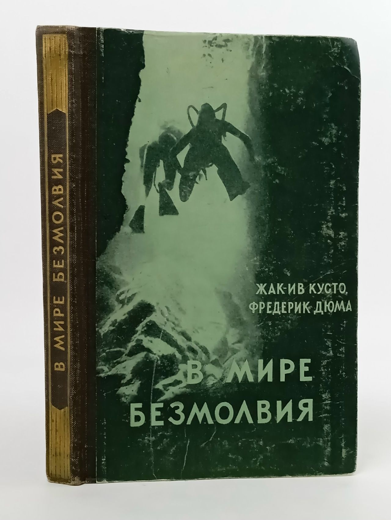 Обложка: В мире безмолвия Кусто Жак-Ив, Дюма Фредерик