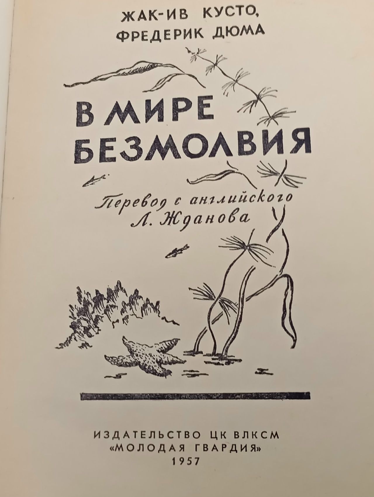 В мире безмолвия Кусто Жак-Ив, Дюма Фредерик