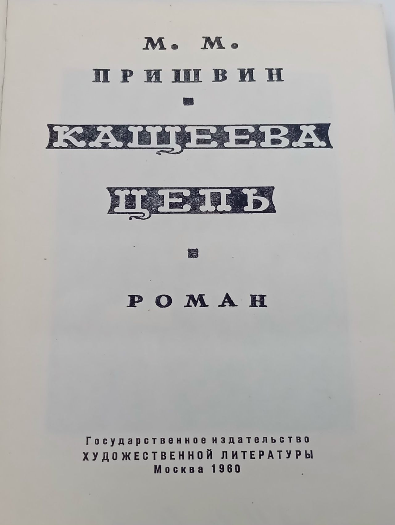 Кащеева цепь Пришвин Михаил Михайлович Пришвин Михаил Михайлович