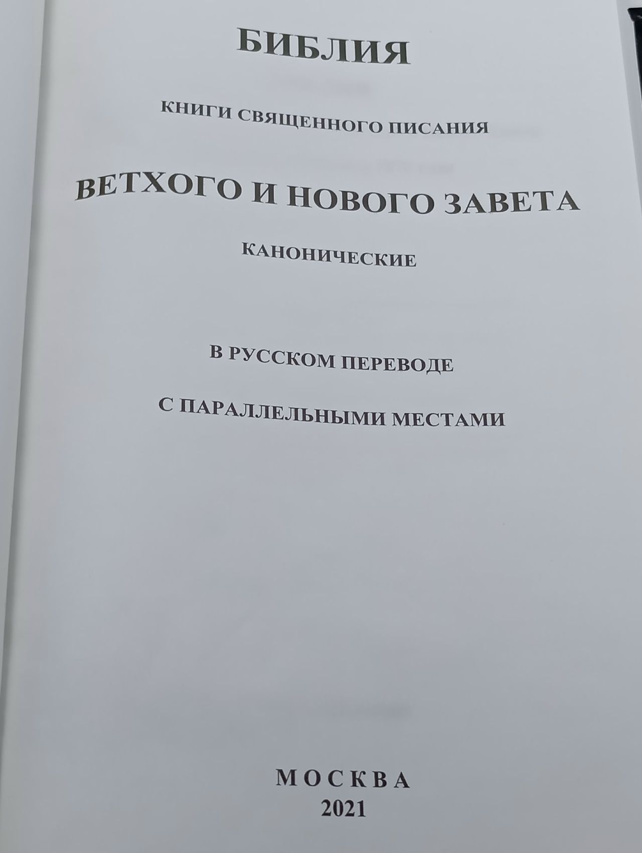 Библия: книги священного писания ветхого и нового завета