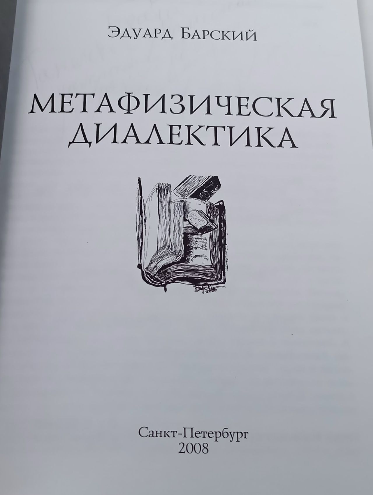 Метафизическая диалектика