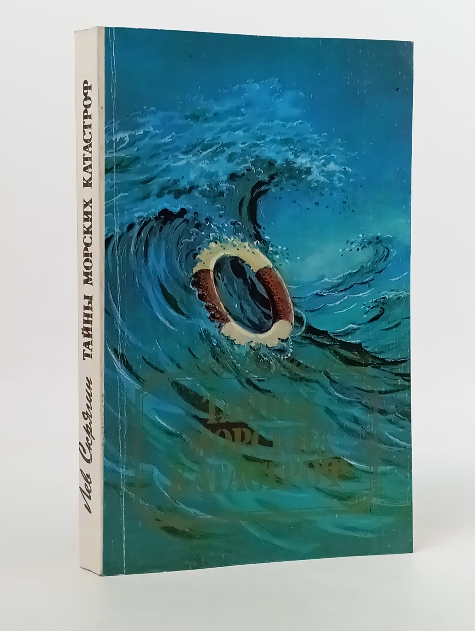 Обложка: Книга "Тайны морских катастроф" Скрягин Лев Николаевич