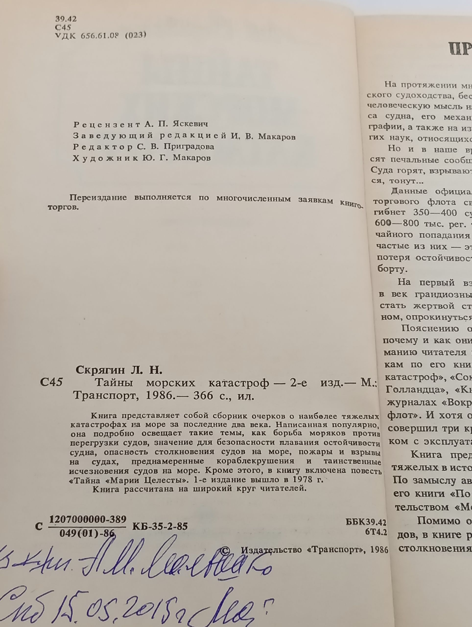 Книга "Тайны морских катастроф" Скрягин Лев Николаевич