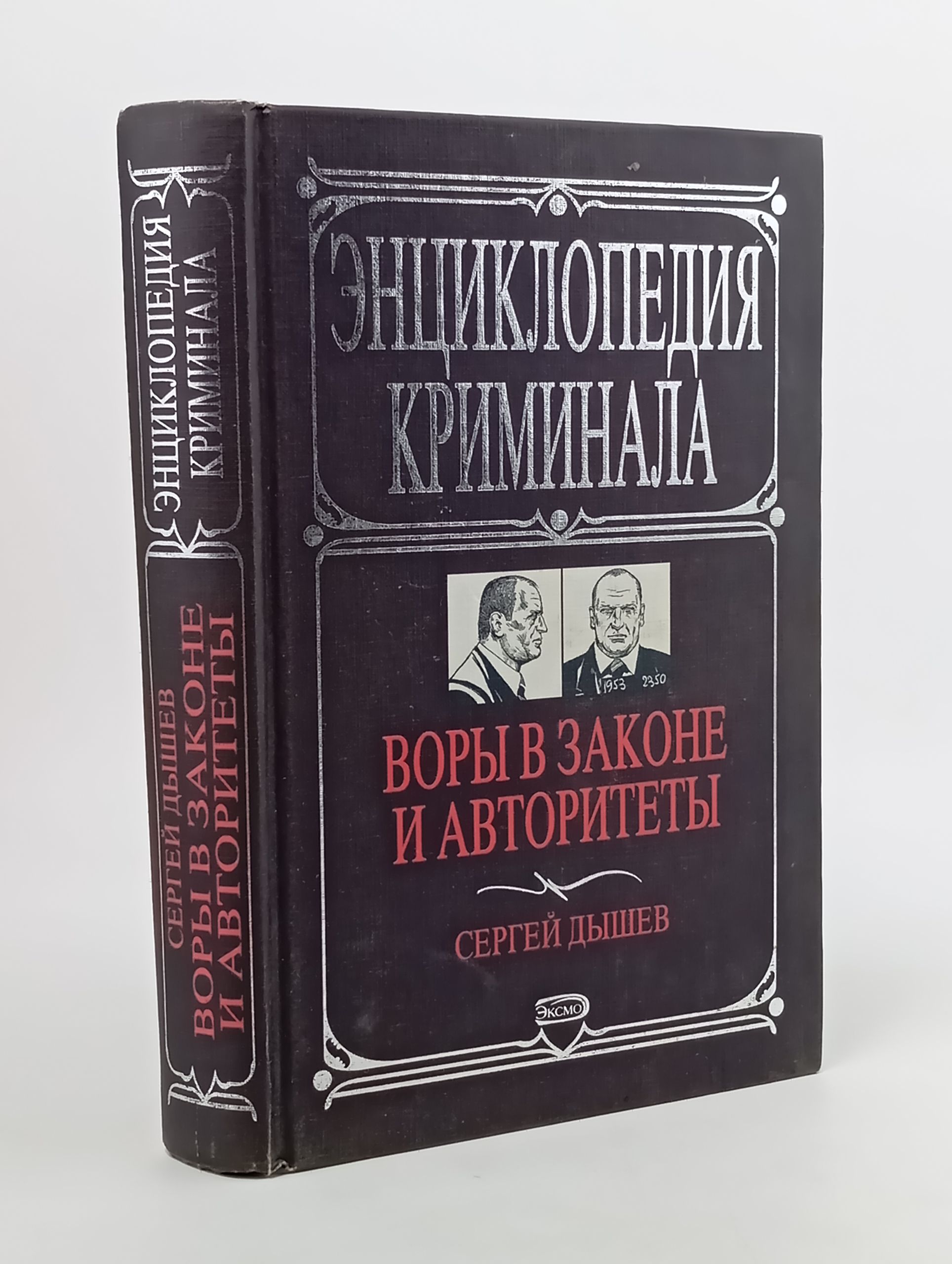 Обложка: Воры в законе и авторитеты Дышев Сергей Михайлович